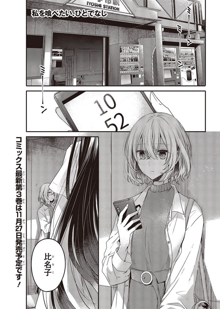 私を喰べたい、ひとでなし 第13話 - Page 1