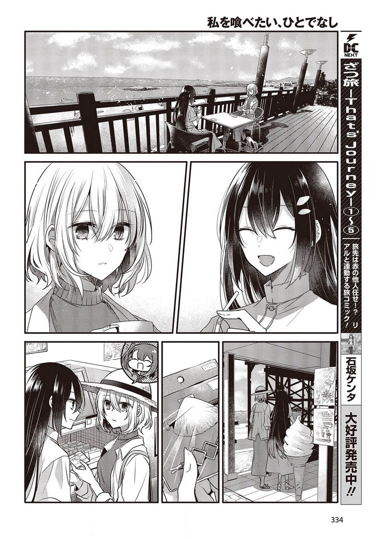 私を喰べたい、ひとでなし 第13話 - Page 20