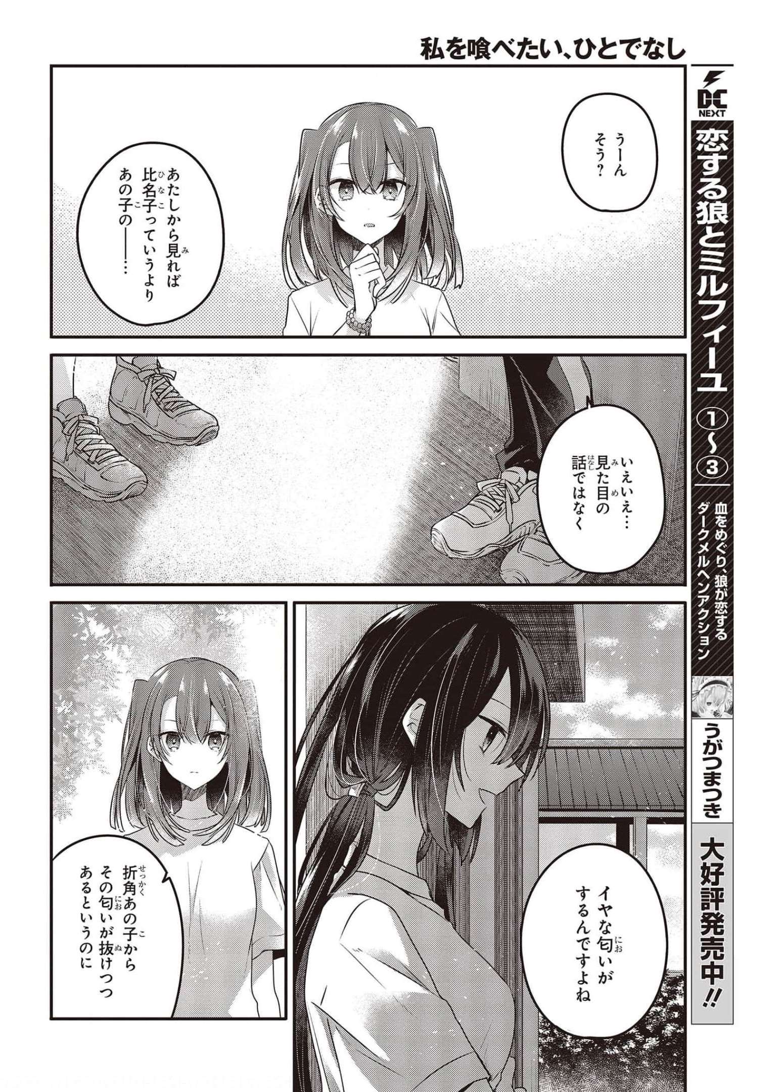 私を喰べたい、ひとでなし 第16話 - Page 12