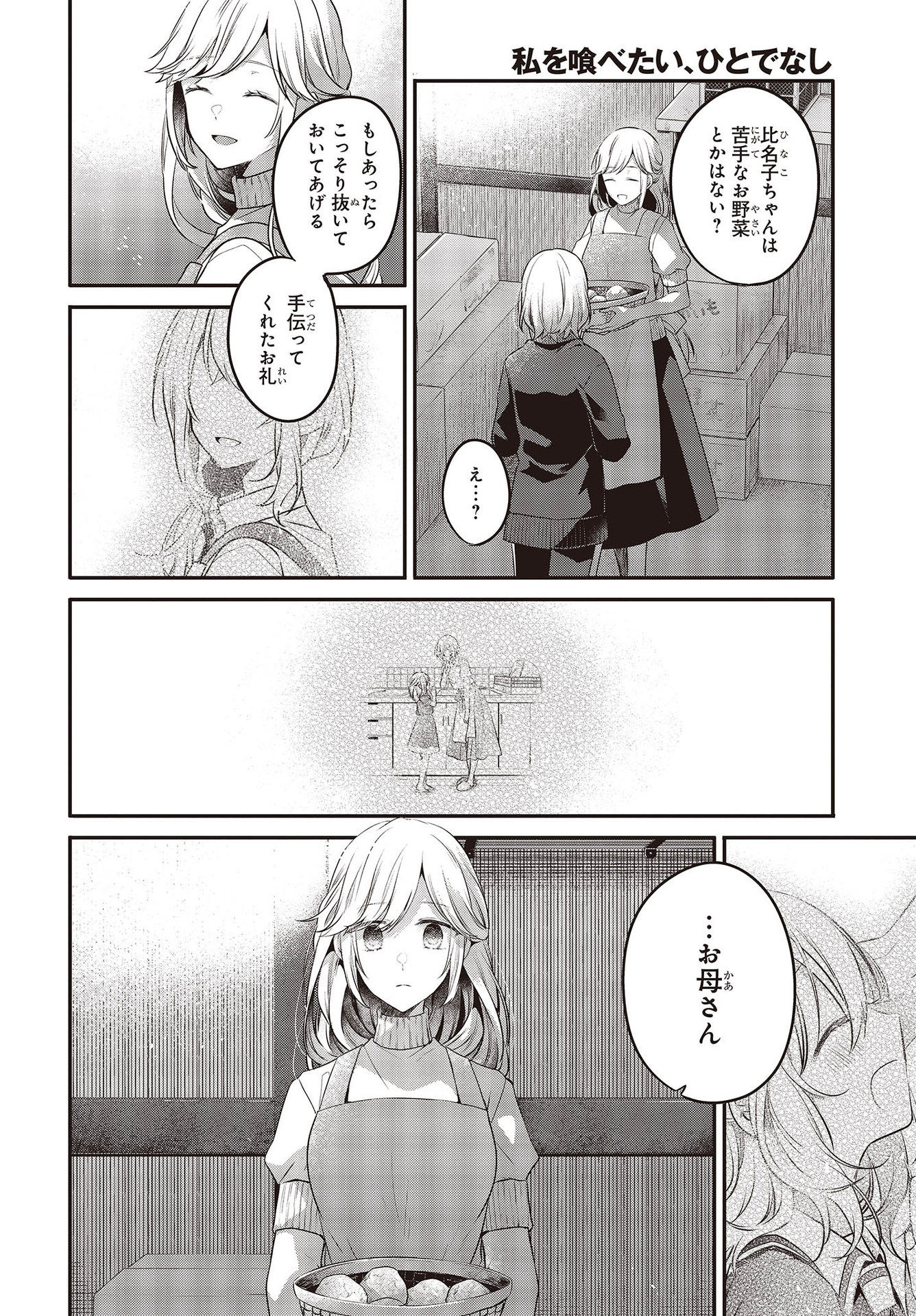 私を喰べたい、ひとでなし 第17話 - Page 14