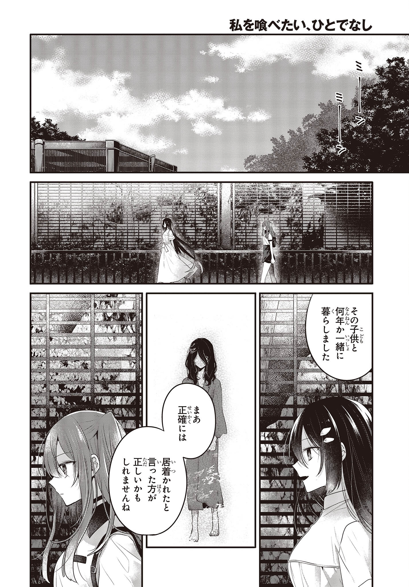 私を喰べたい、ひとでなし 第23話 - Page 4