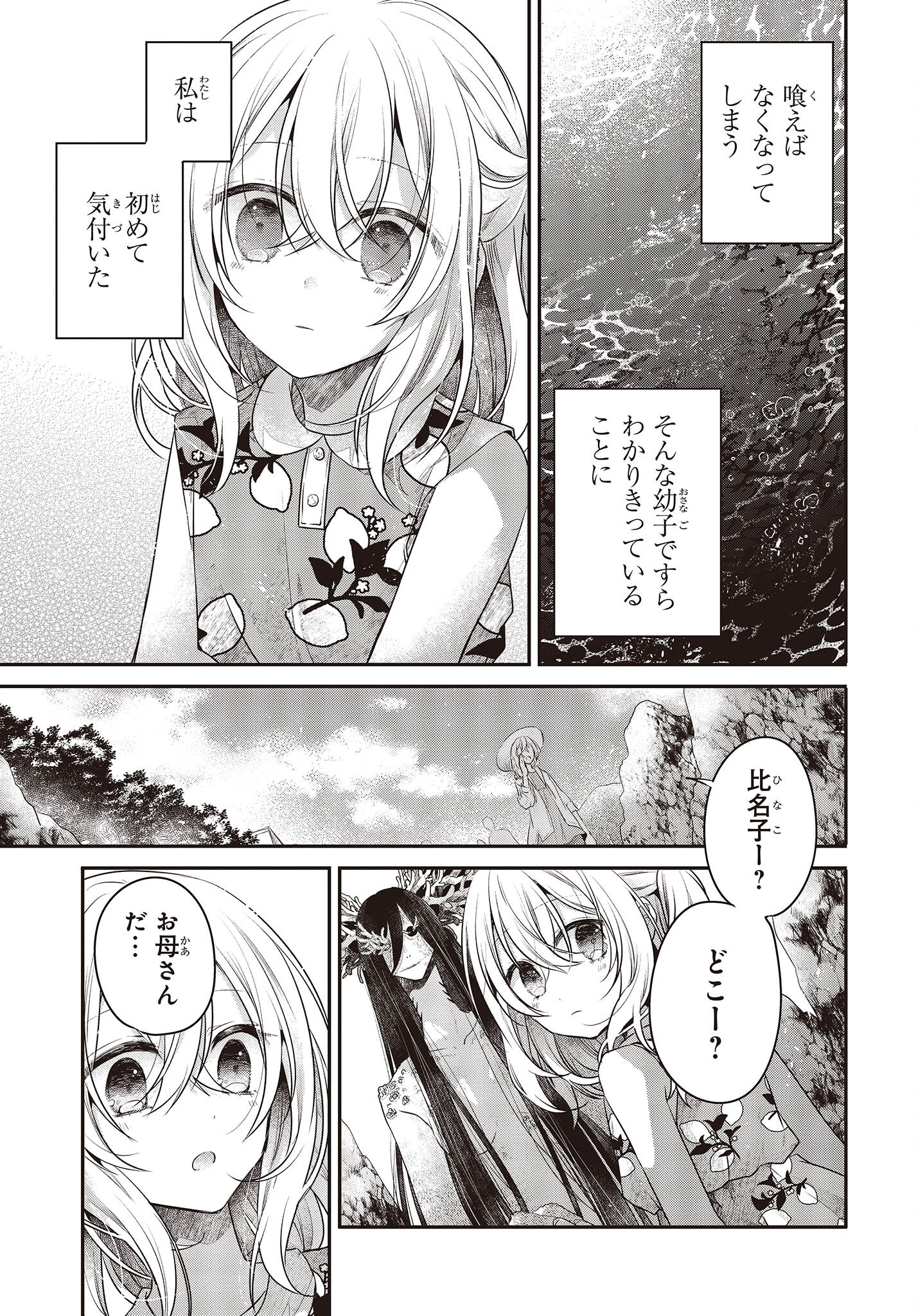 私を喰べたい、ひとでなし 第24話 - Page 25