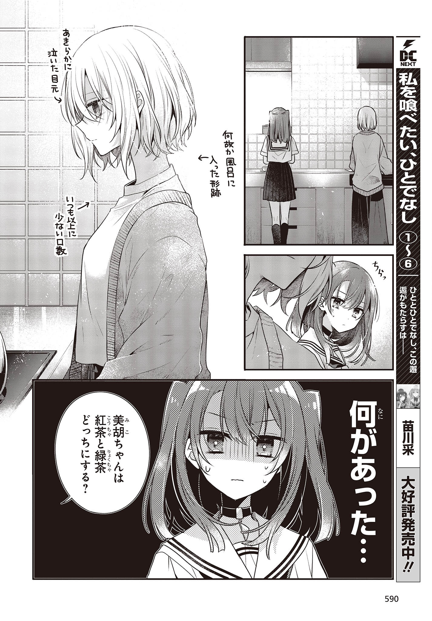 私を喰べたい、ひとでなし 第29話 - Page 6