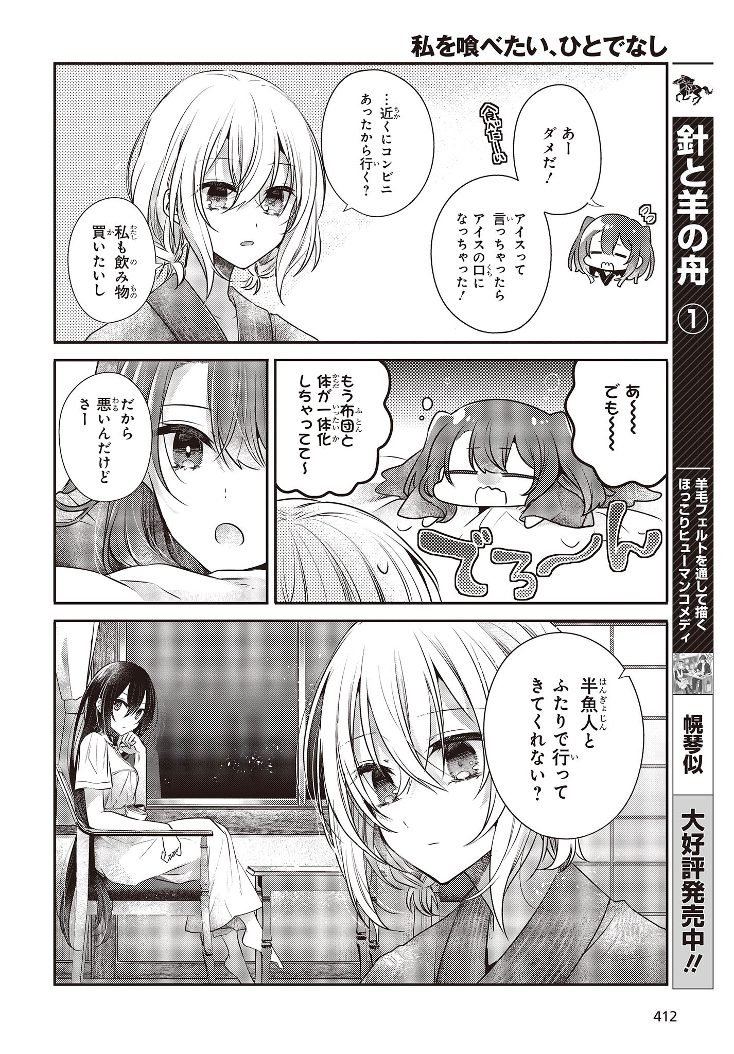 私を喰べたい、ひとでなし 第30話 - Page 22