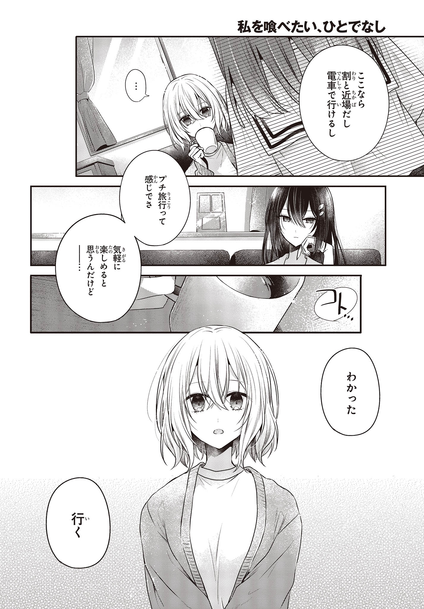 私を喰べたい、ひとでなし 第30話 - Page 6