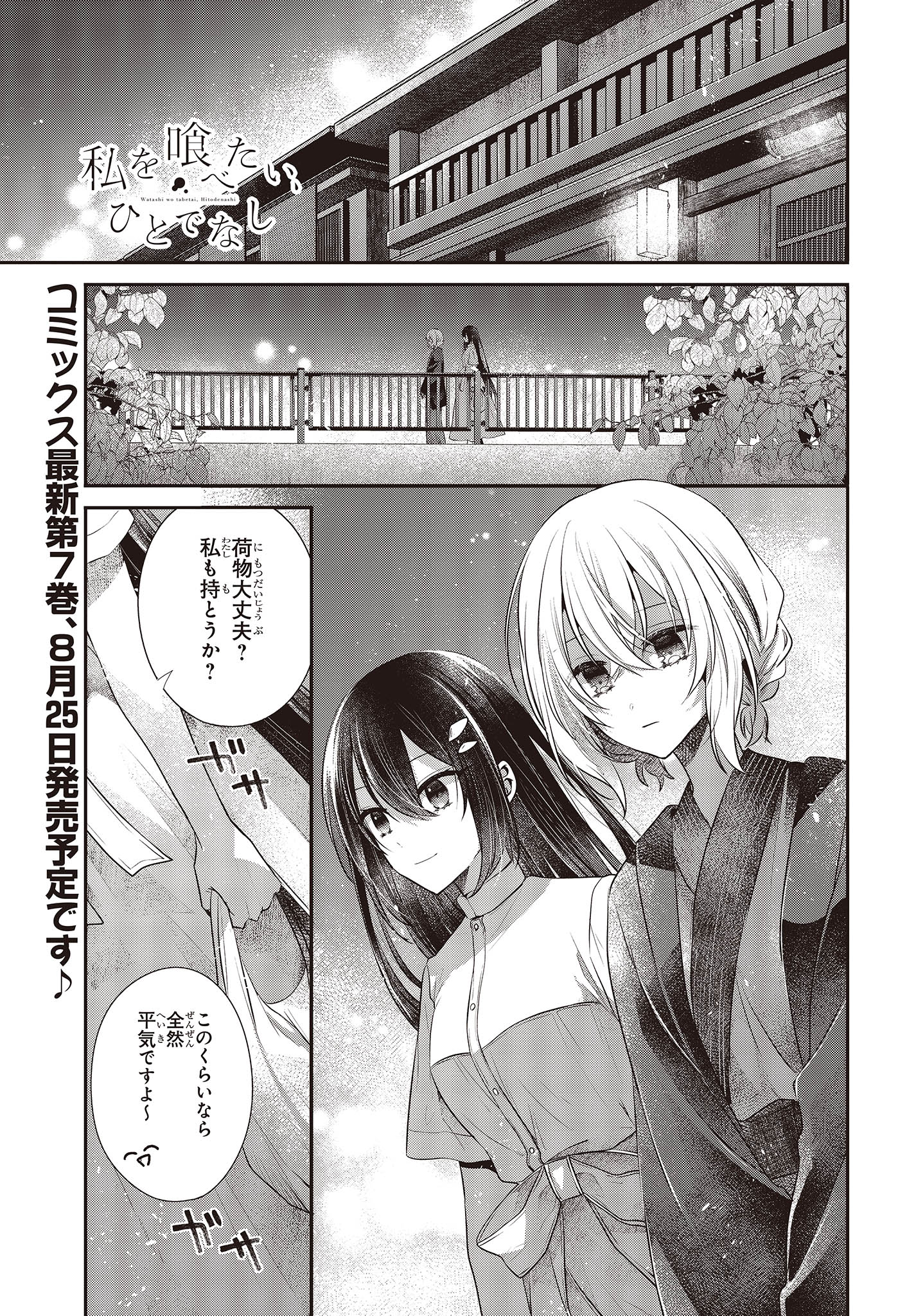 私を喰べたい、ひとでなし 第31話 - Page 1