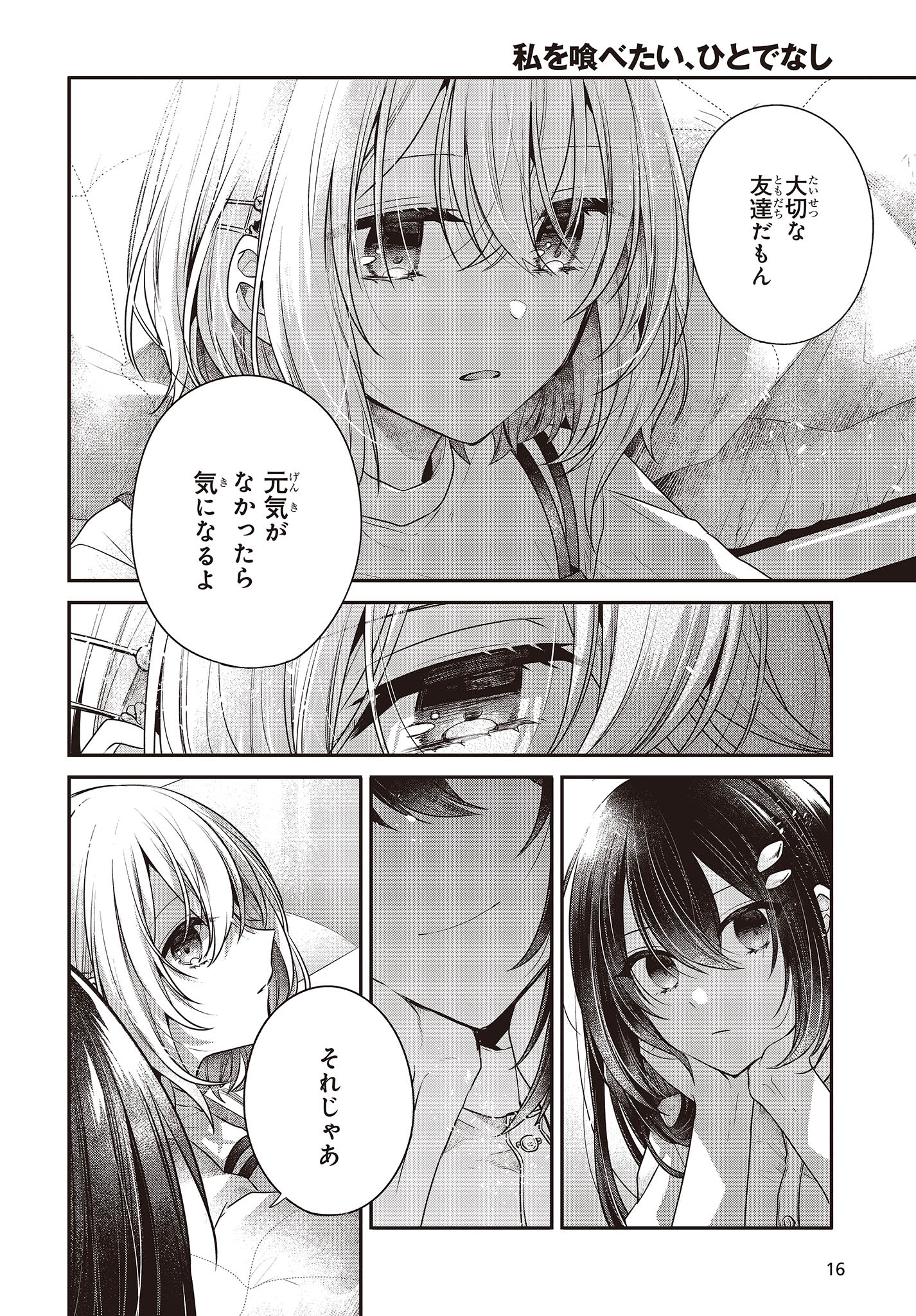 私を喰べたい、ひとでなし 第32話 - Page 12