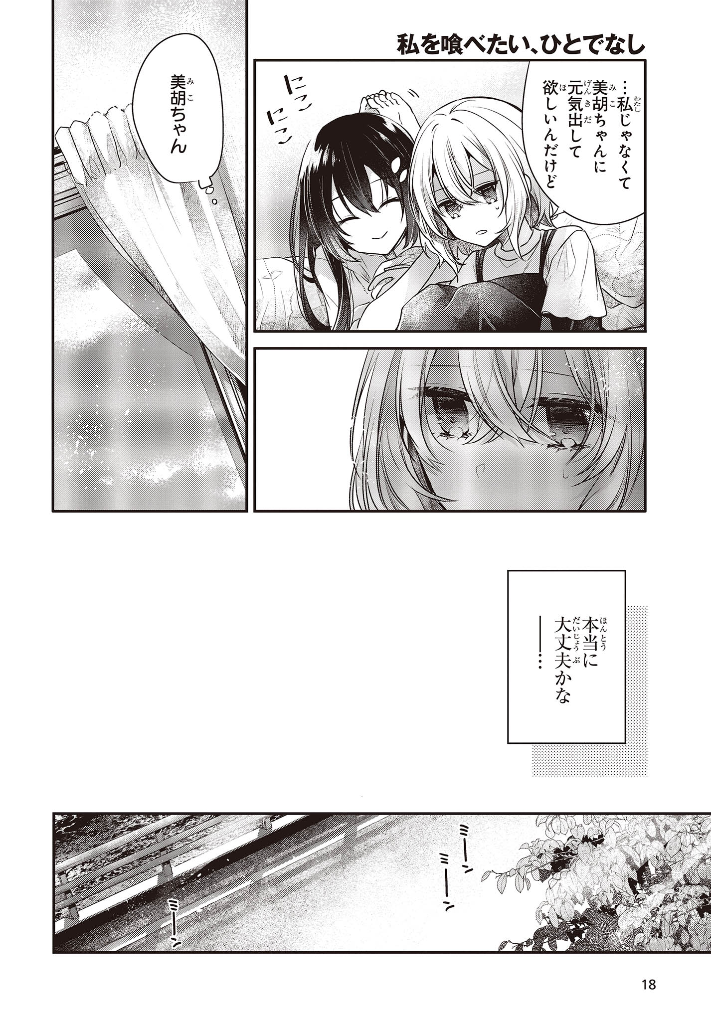 私を喰べたい、ひとでなし 第32話 - Page 14