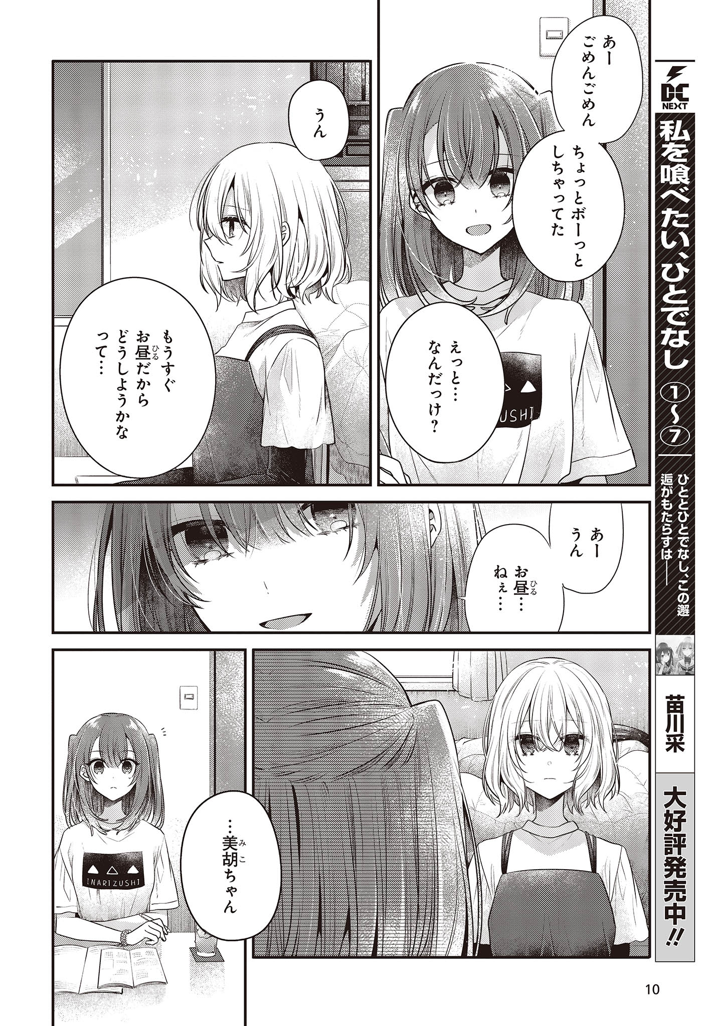 私を喰べたい、ひとでなし 第32話 - Page 6