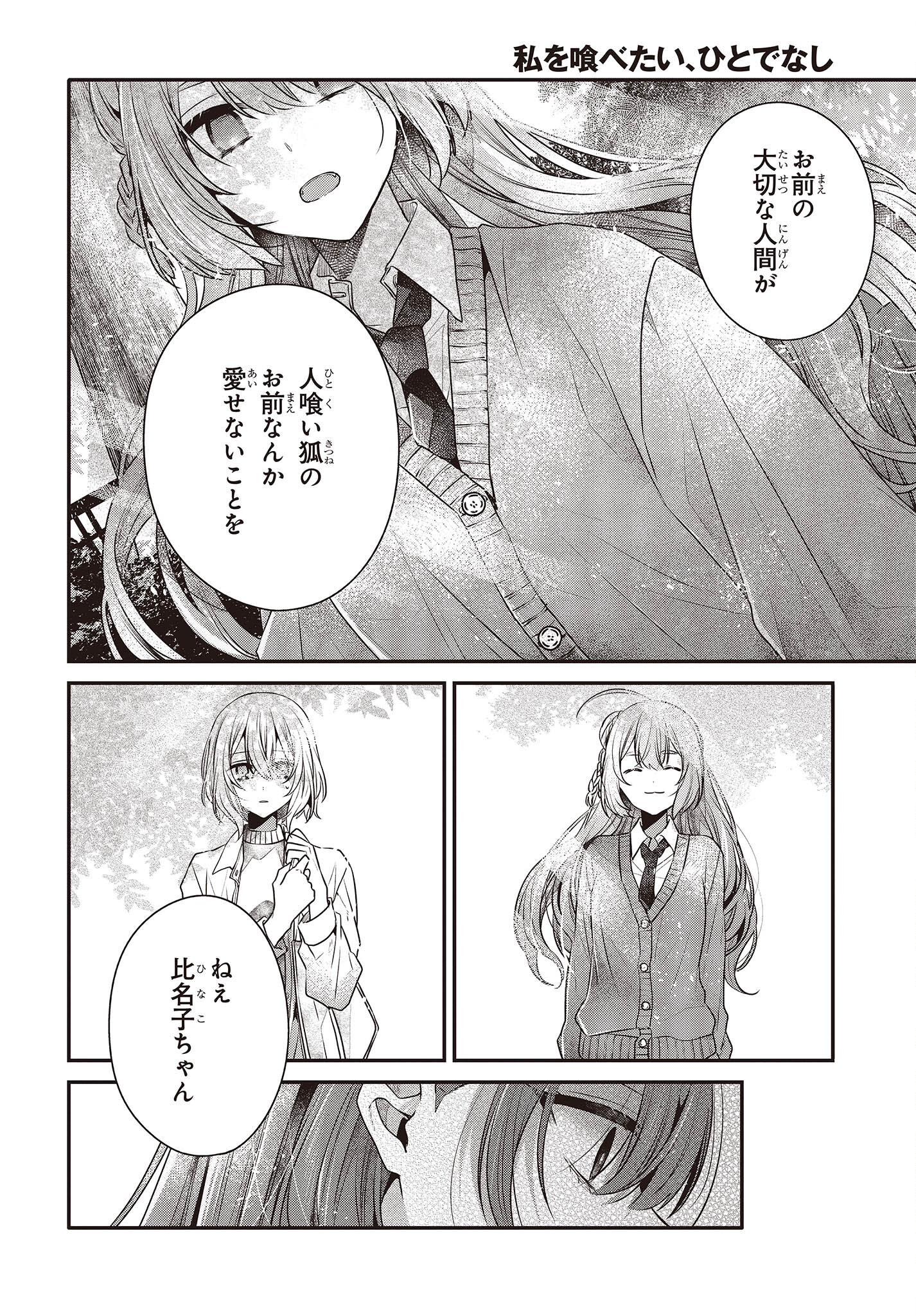 私を喰べたい、ひとでなし 第35話 - Page 24