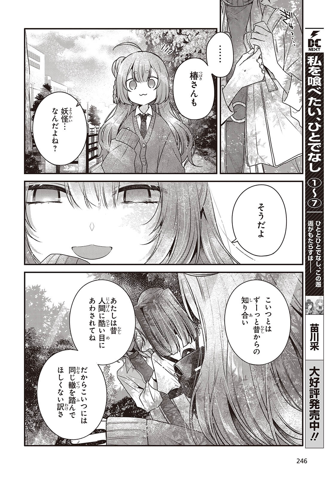 私を喰べたい、ひとでなし 第36話 - Page 6