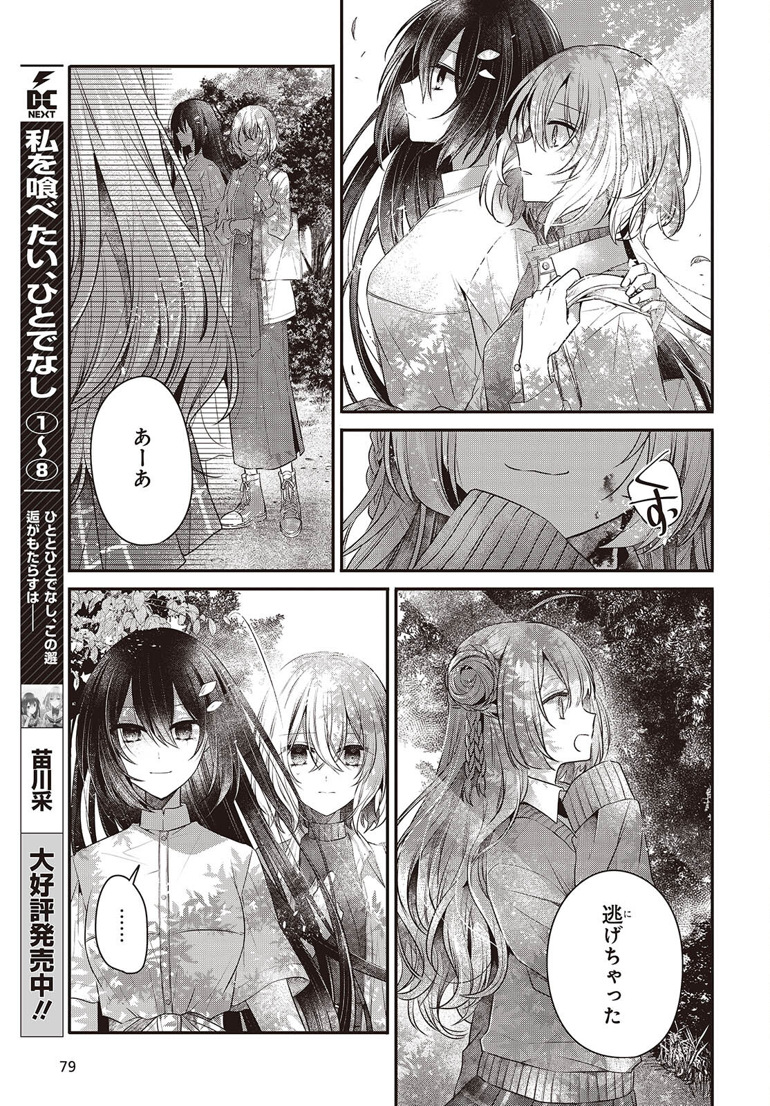 私を喰べたい、ひとでなし 第37話 - Page 7