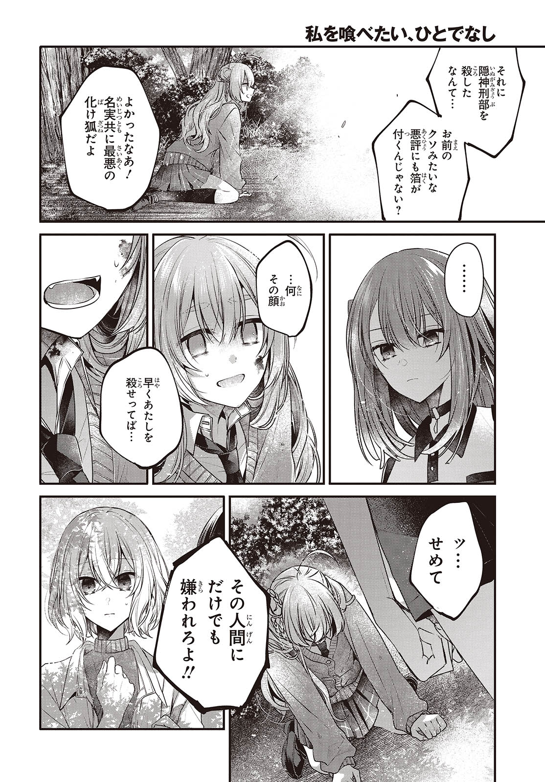 私を喰べたい、ひとでなし 第38話 - Page 30