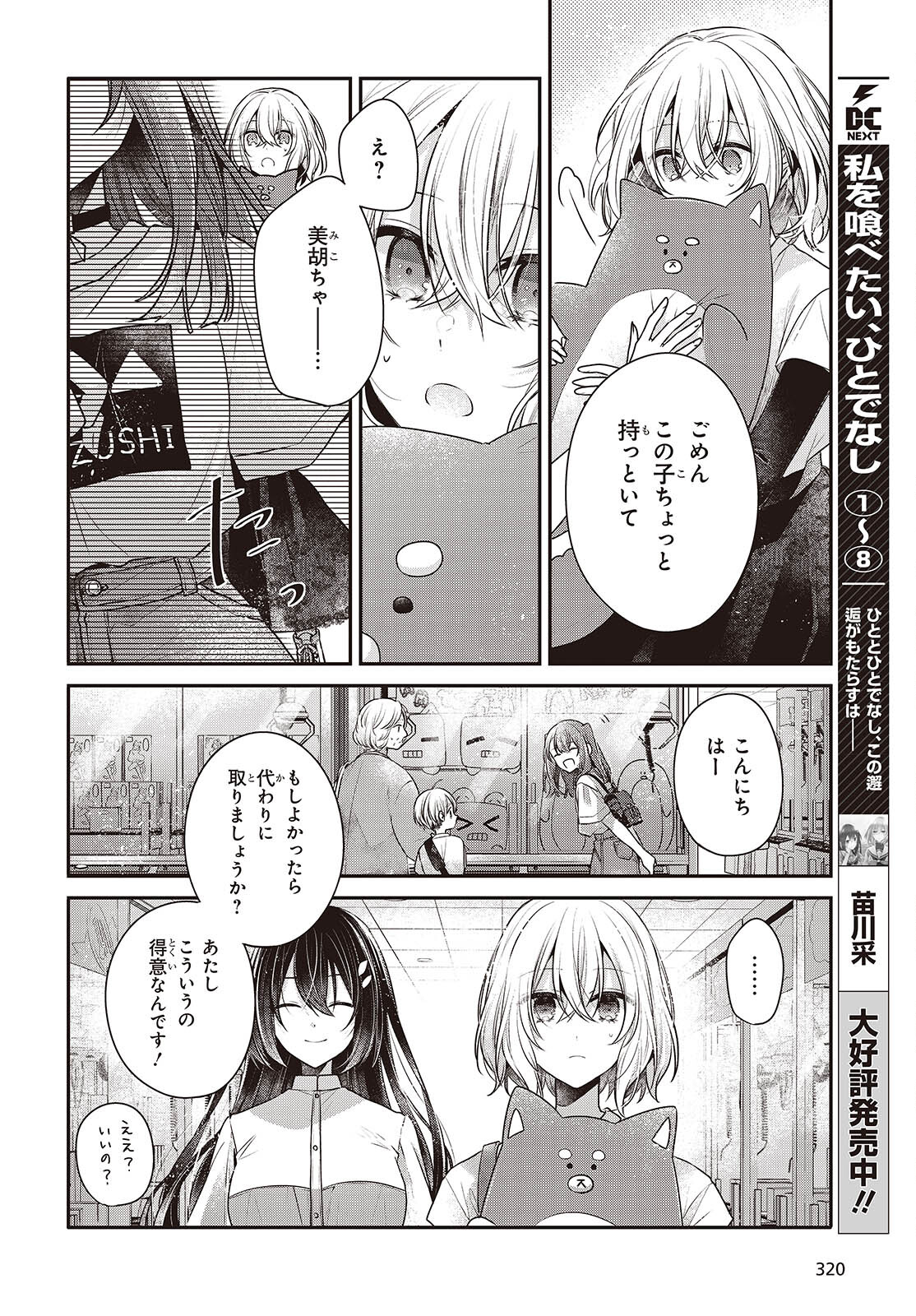 私を喰べたい、ひとでなし 第40話 - Page 8