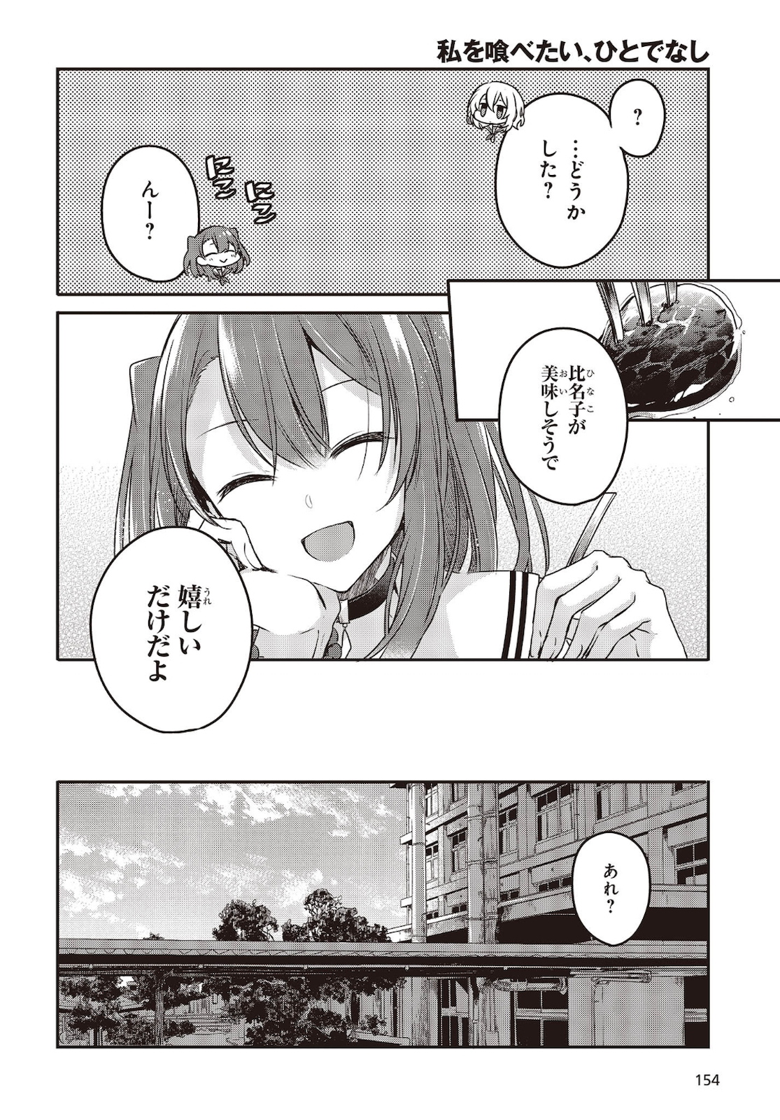 私を喰べたい、ひとでなし 第7話 - Page 14