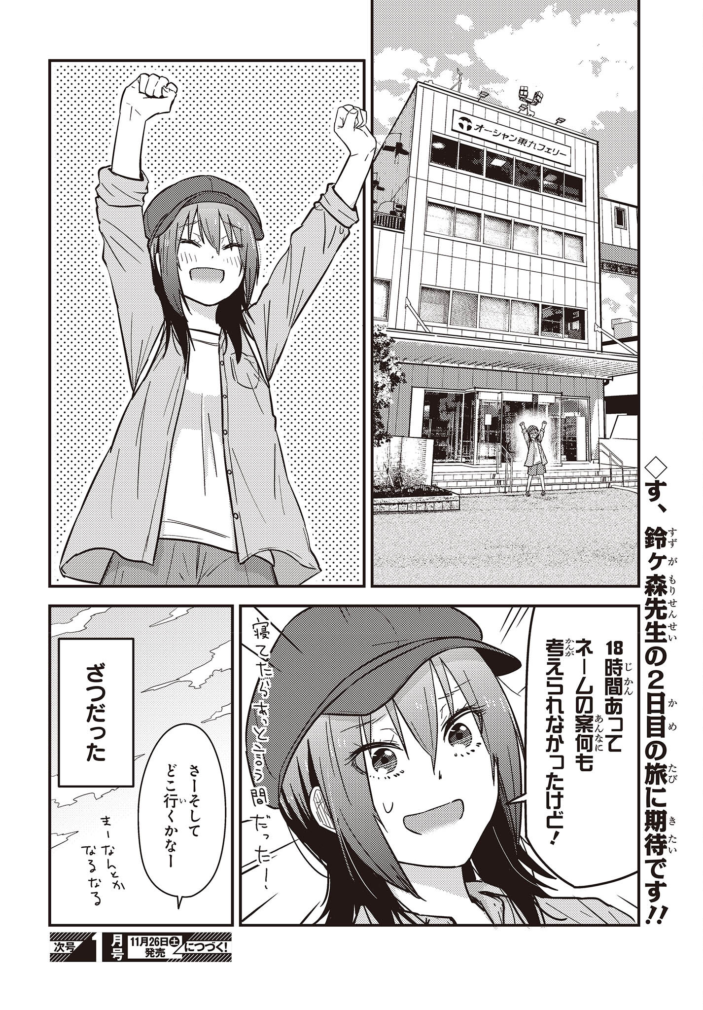 ざつ旅-That’s Journey- 第26.1話 - Page 24