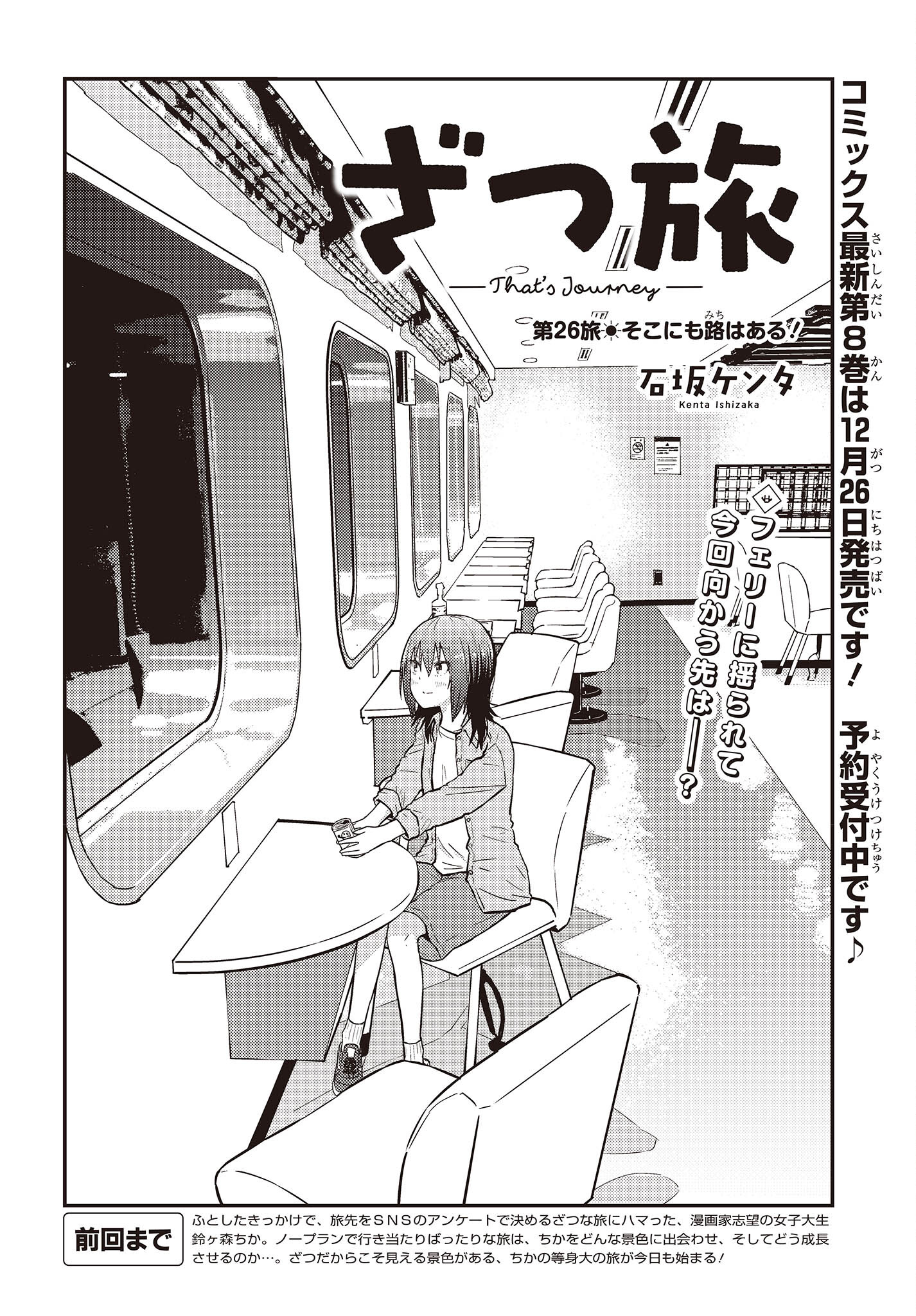 ざつ旅-That’s Journey- 第26.1話 - Page 4