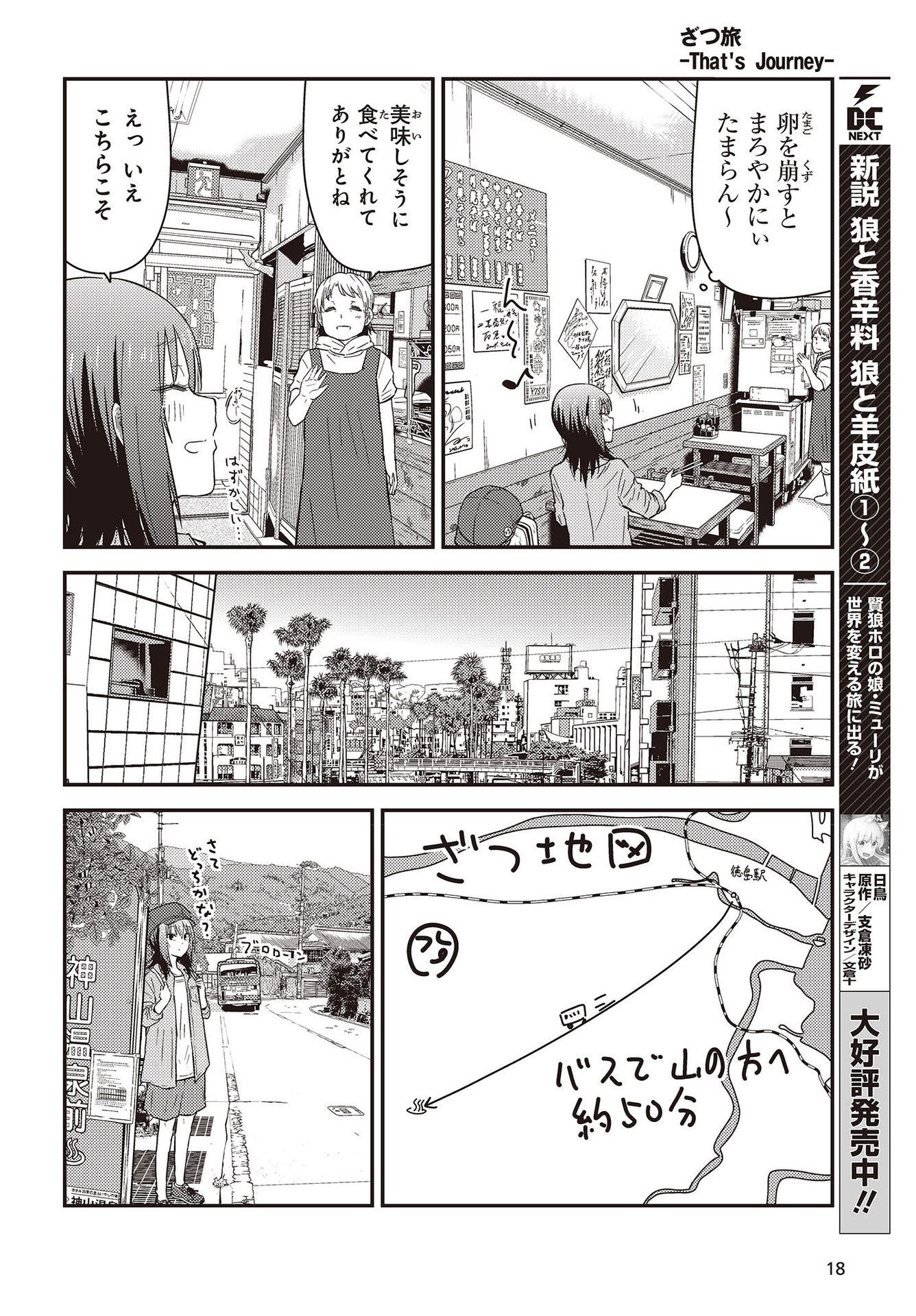 ざつ旅–That?s Journey– 第26.3話 - Page 12