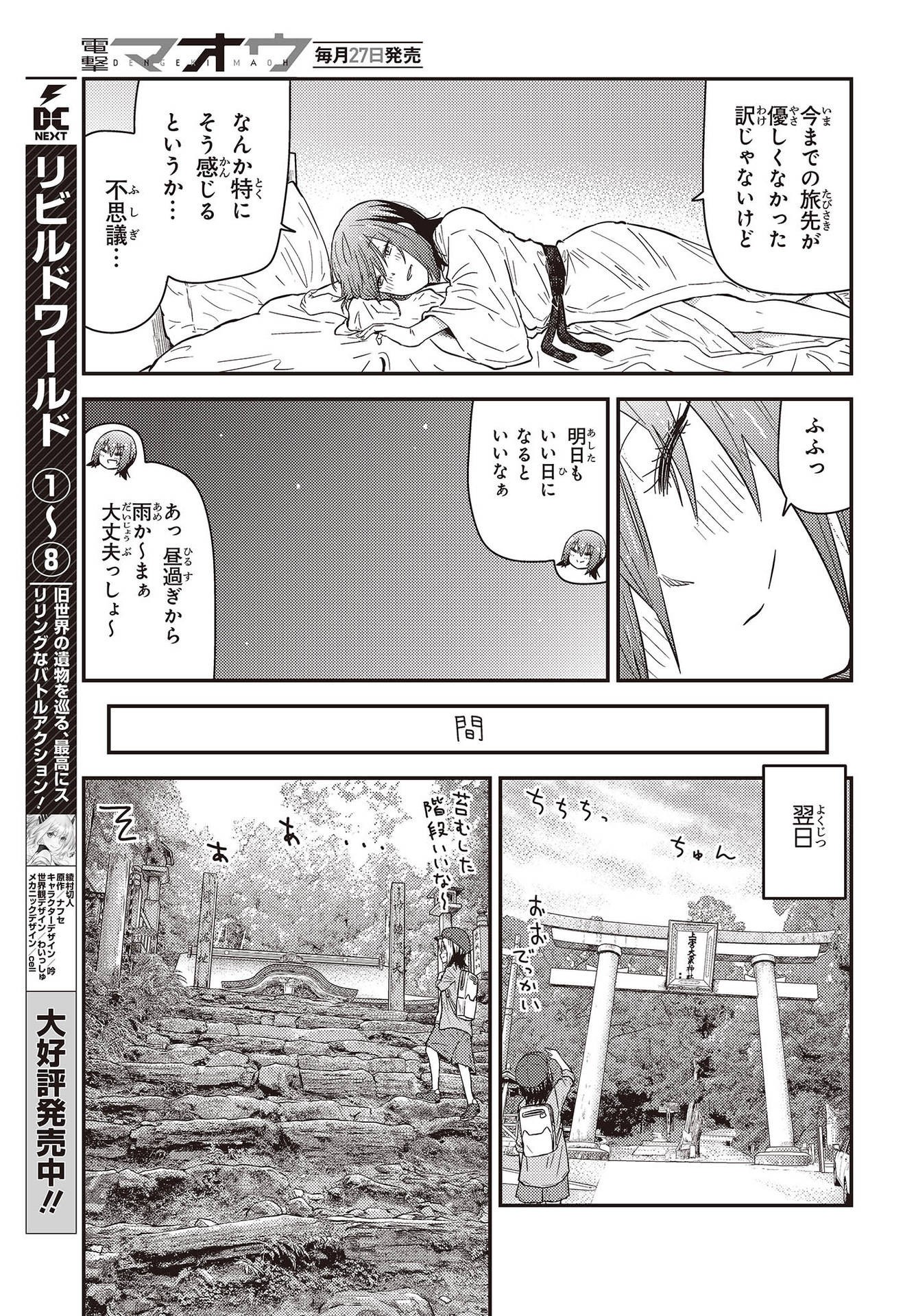 ざつ旅-That’s Journey- 第26.3話 - Page 15