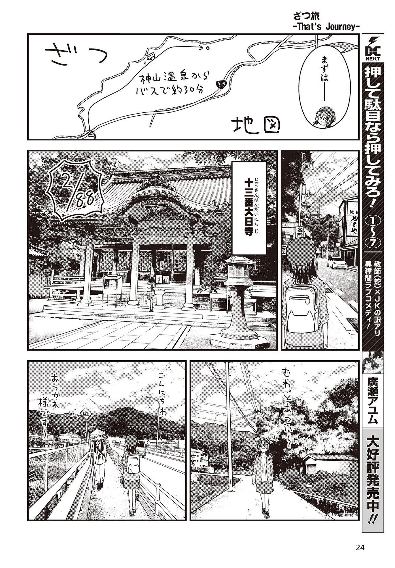 ざつ旅-That’s Journey- 第26.3話 - Page 18