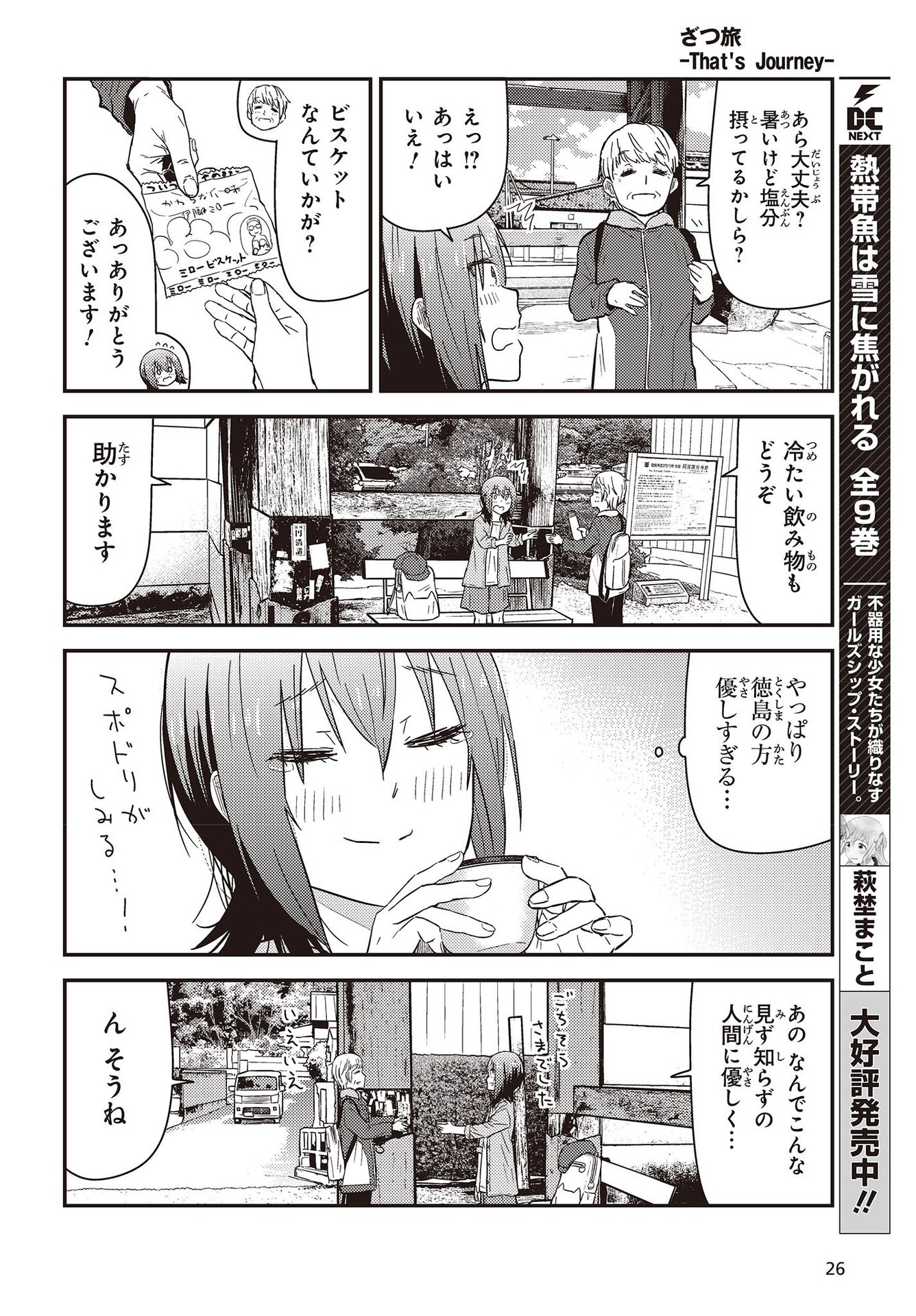 ざつ旅-That’s Journey- 第26.3話 - Page 20