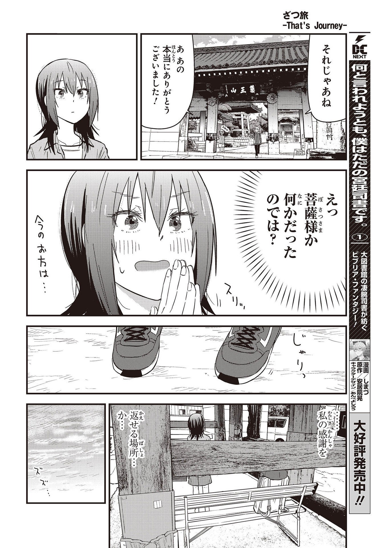 ざつ旅–That?s Journey– 第26.3話 - Page 22