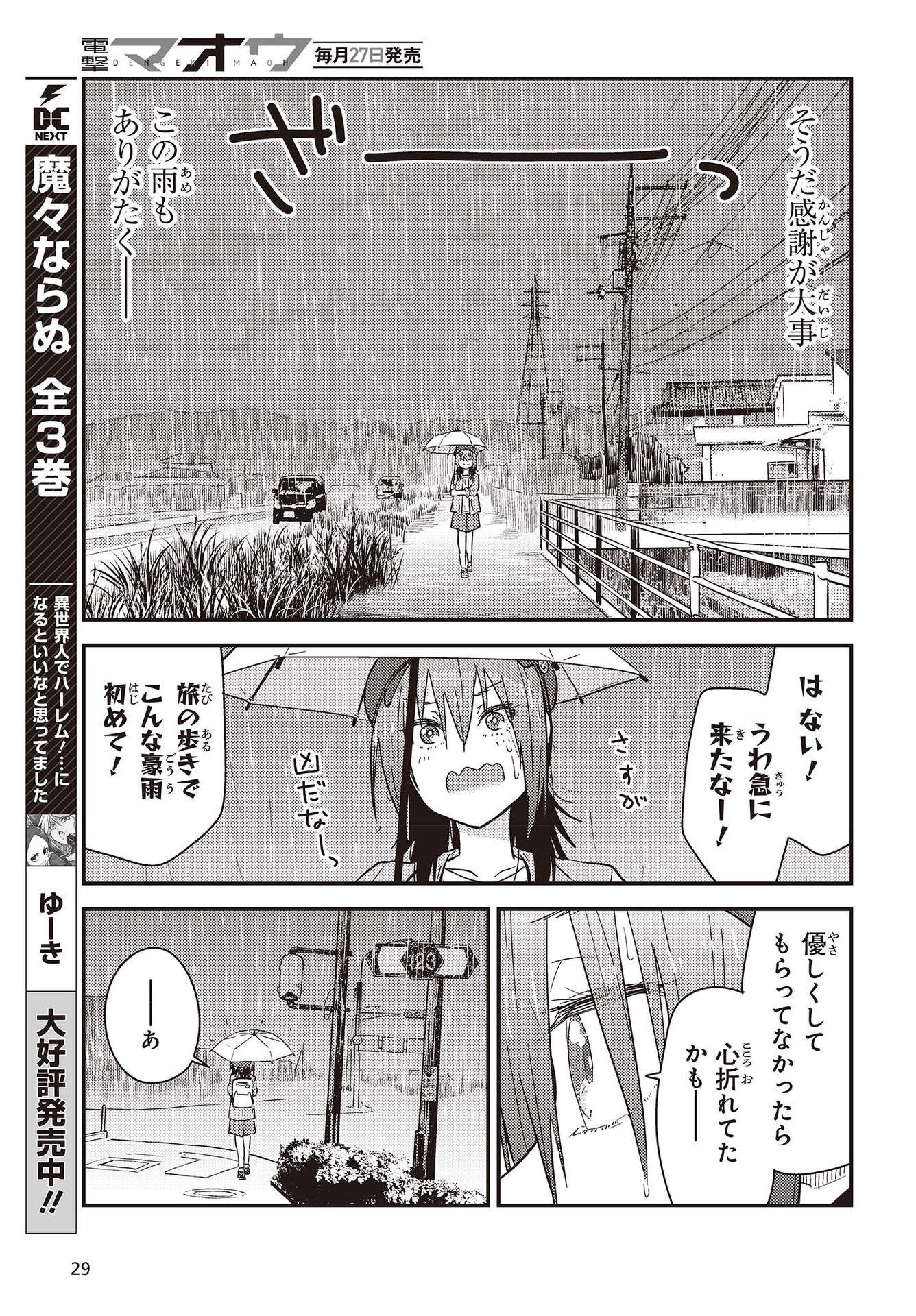 ざつ旅-That’s Journey- 第26.3話 - Page 23