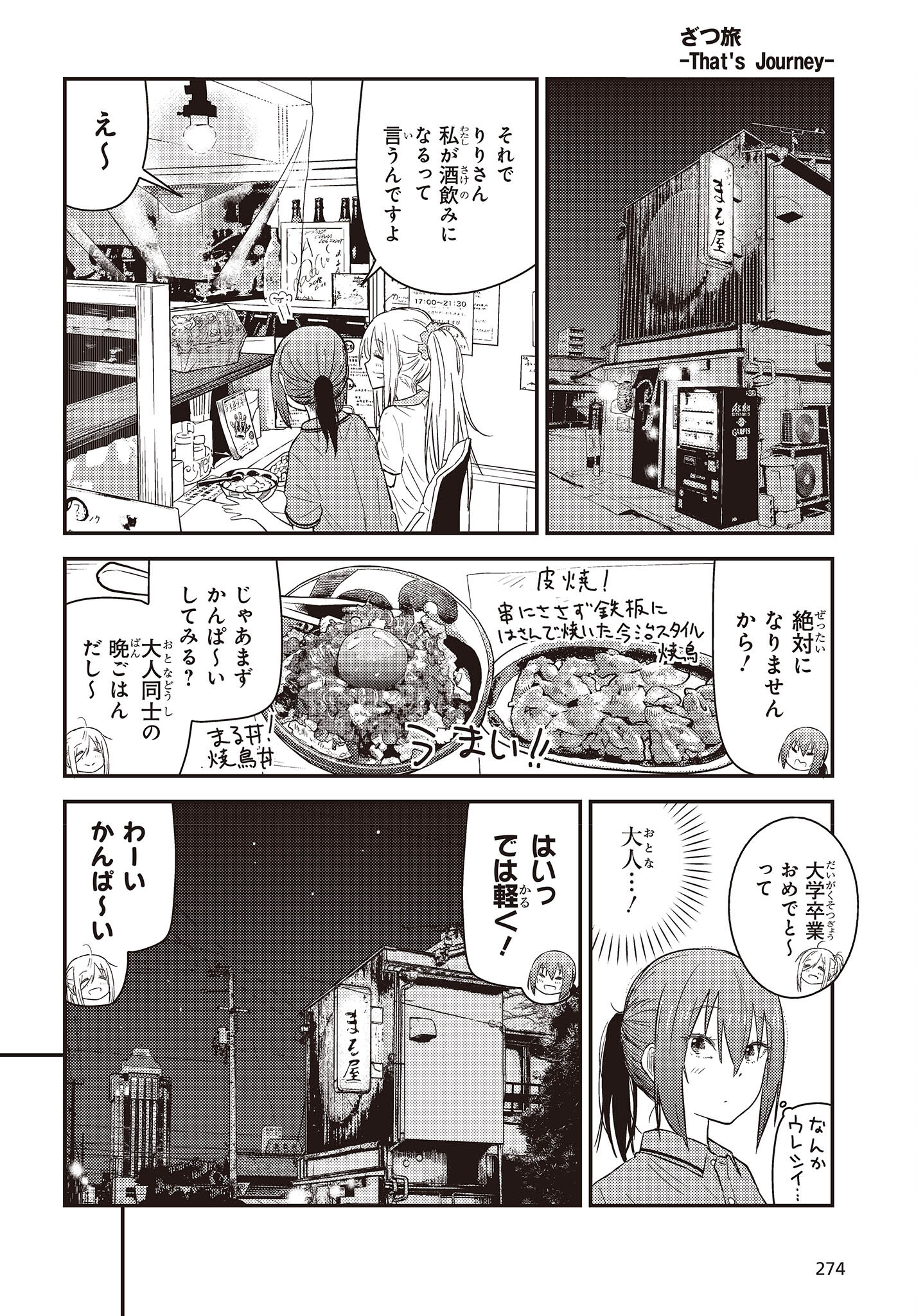 ざつ旅-That’s Journey- 第27話 - Page 14