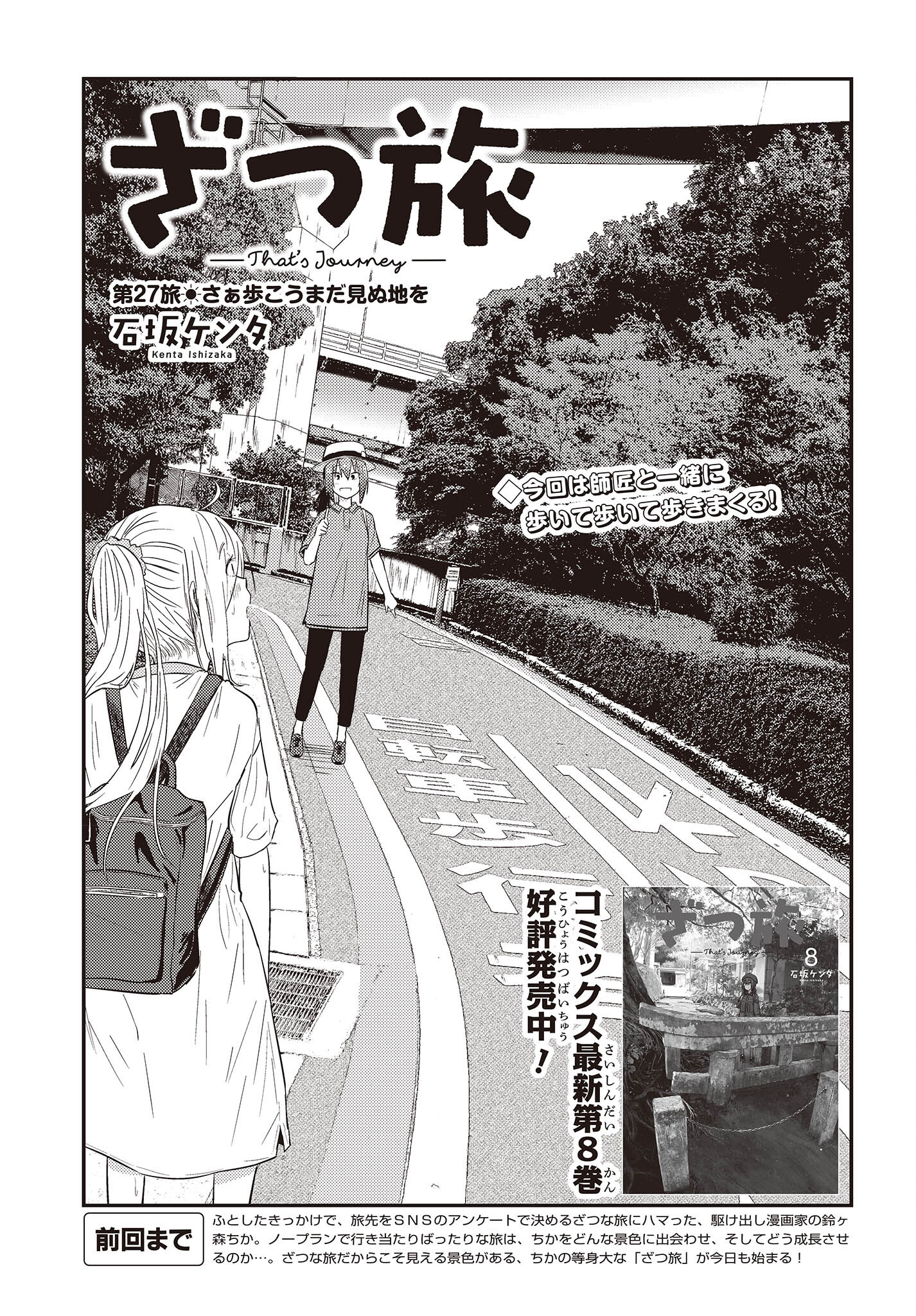 ざつ旅-That’s Journey- 第27話 - Page 3