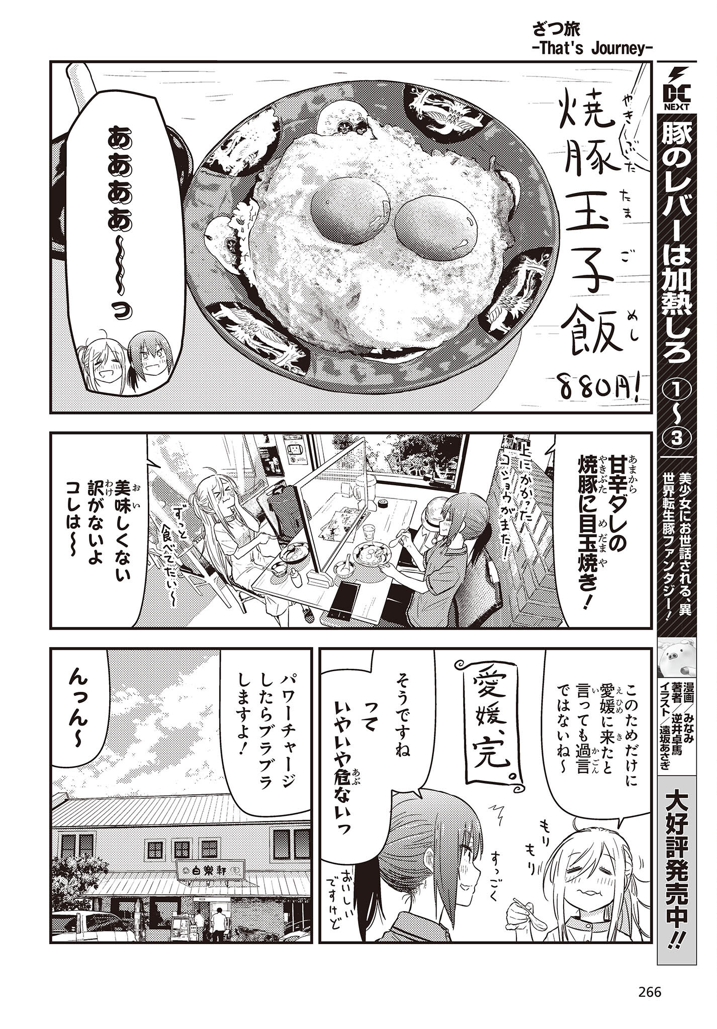 ざつ旅-That’s Journey- 第27話 - Page 6