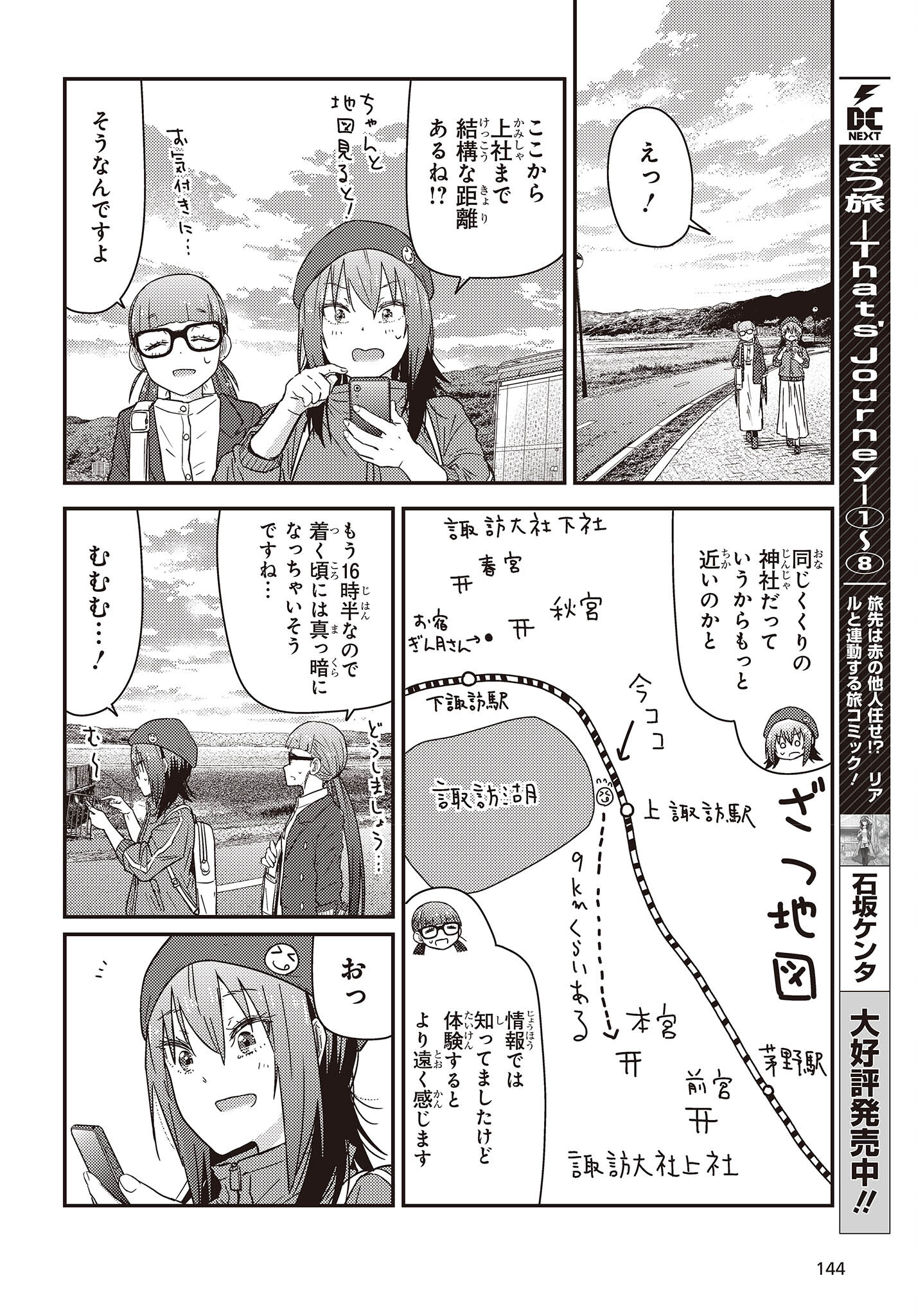 ざつ旅-That’s Journey- 第28.2話 - Page 2