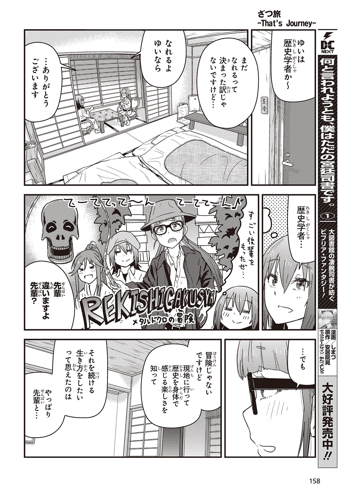 ざつ旅-That’s Journey- 第28.2話 - Page 16