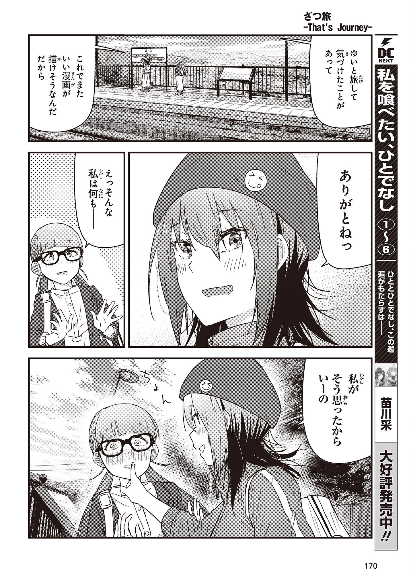 ざつ旅-That’s Journey- 第28.2話 - Page 28