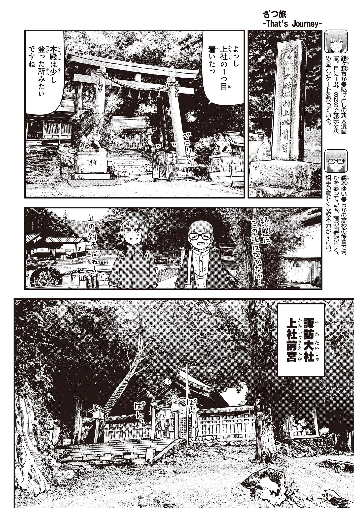 ざつ旅-That’s Journey- 第28.2話 - Page 6
