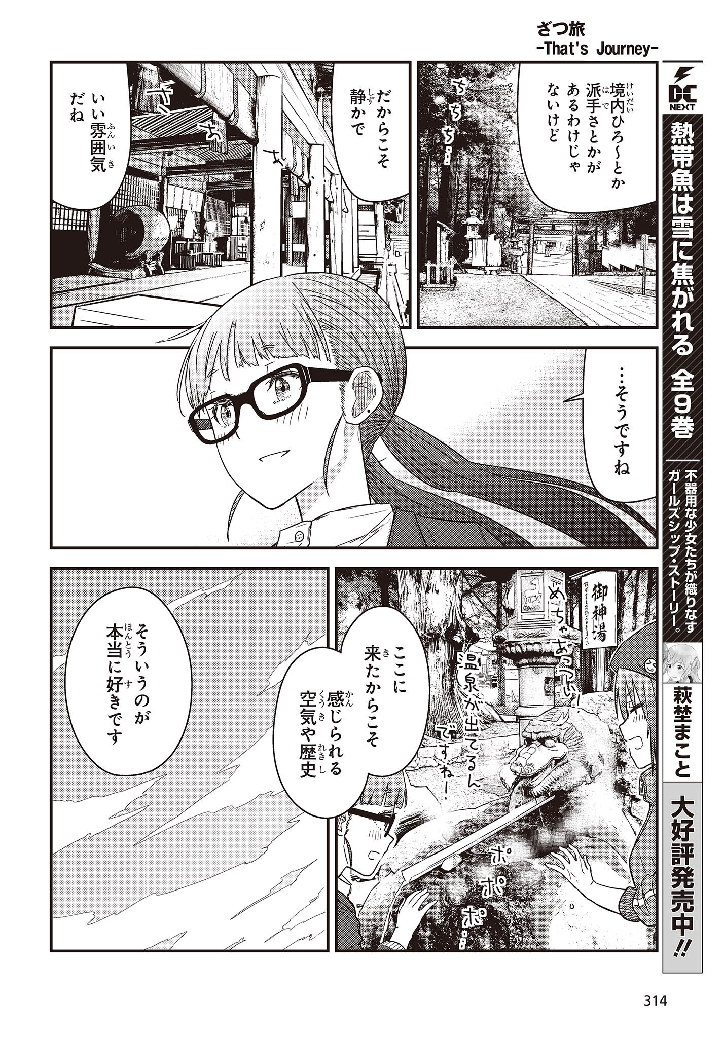 ざつ旅-That’s Journey- 第28話 - Page 18