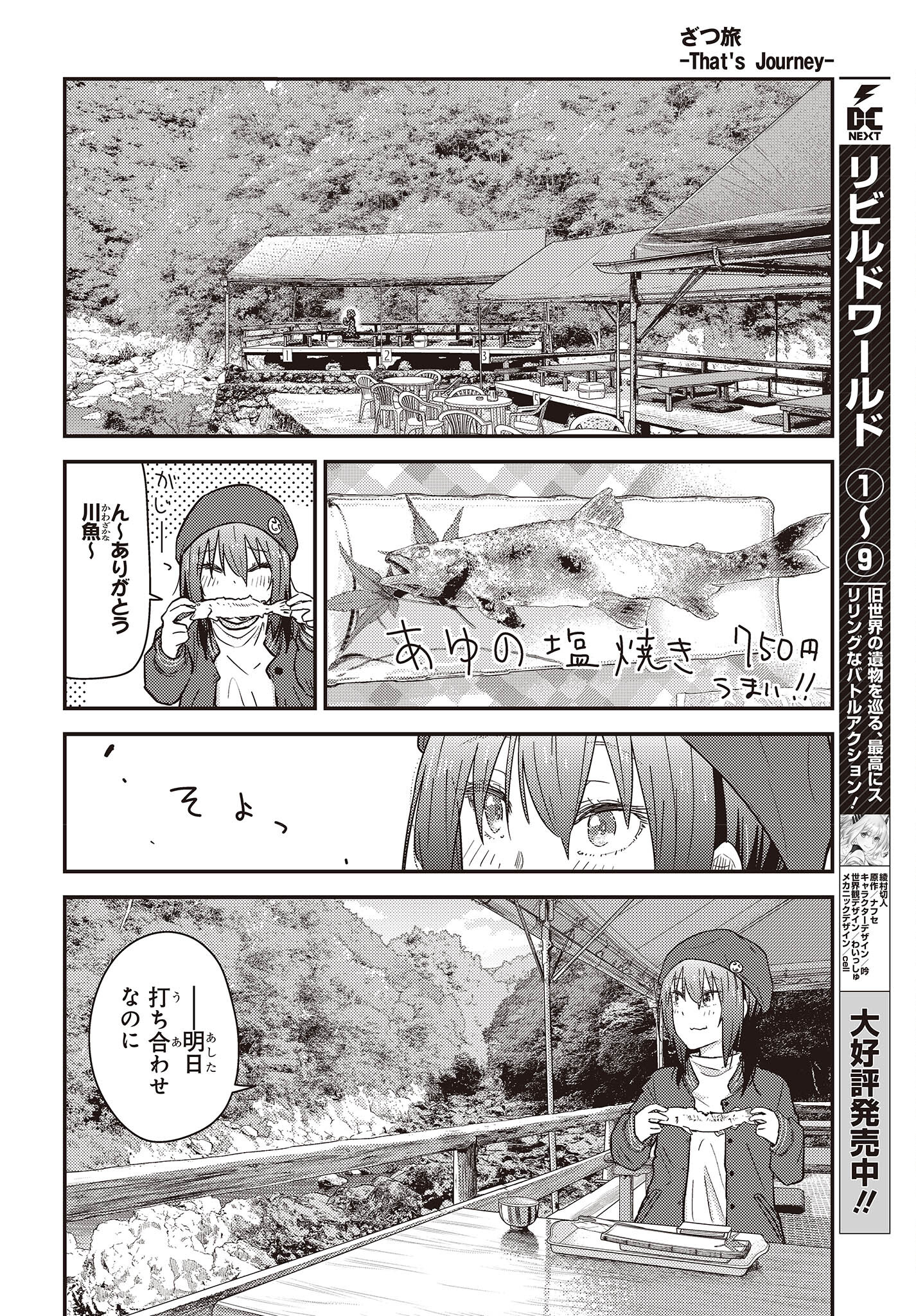 ざつ旅-That’s Journey- 第29話 - Page 20