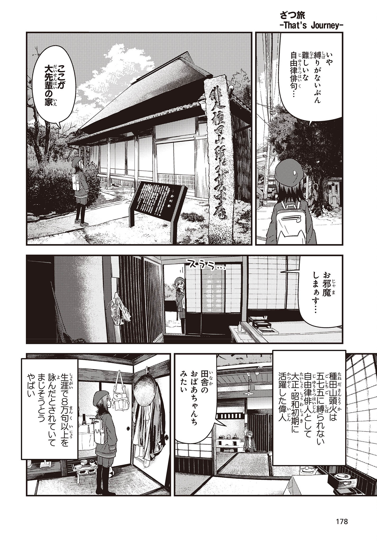 ざつ旅-That’s Journey- 第29話 - Page 6