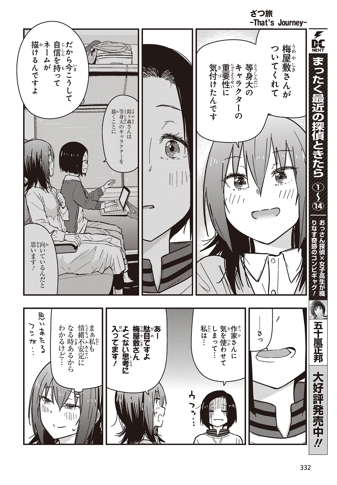 ざつ旅–That?s Journey– 第30.5話 - Page 4