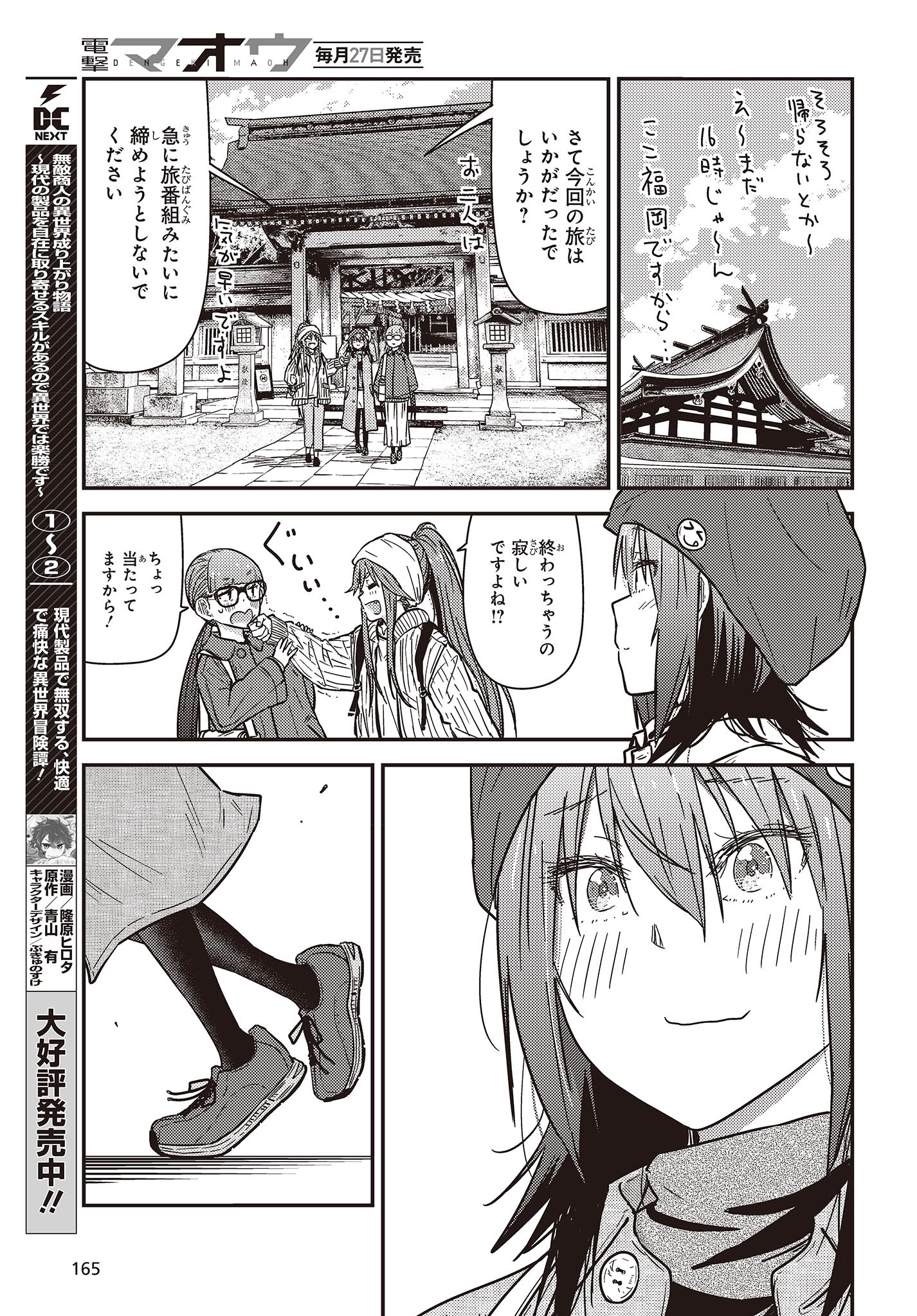 ざつ旅-That’s Journey- 第30話 - Page 29