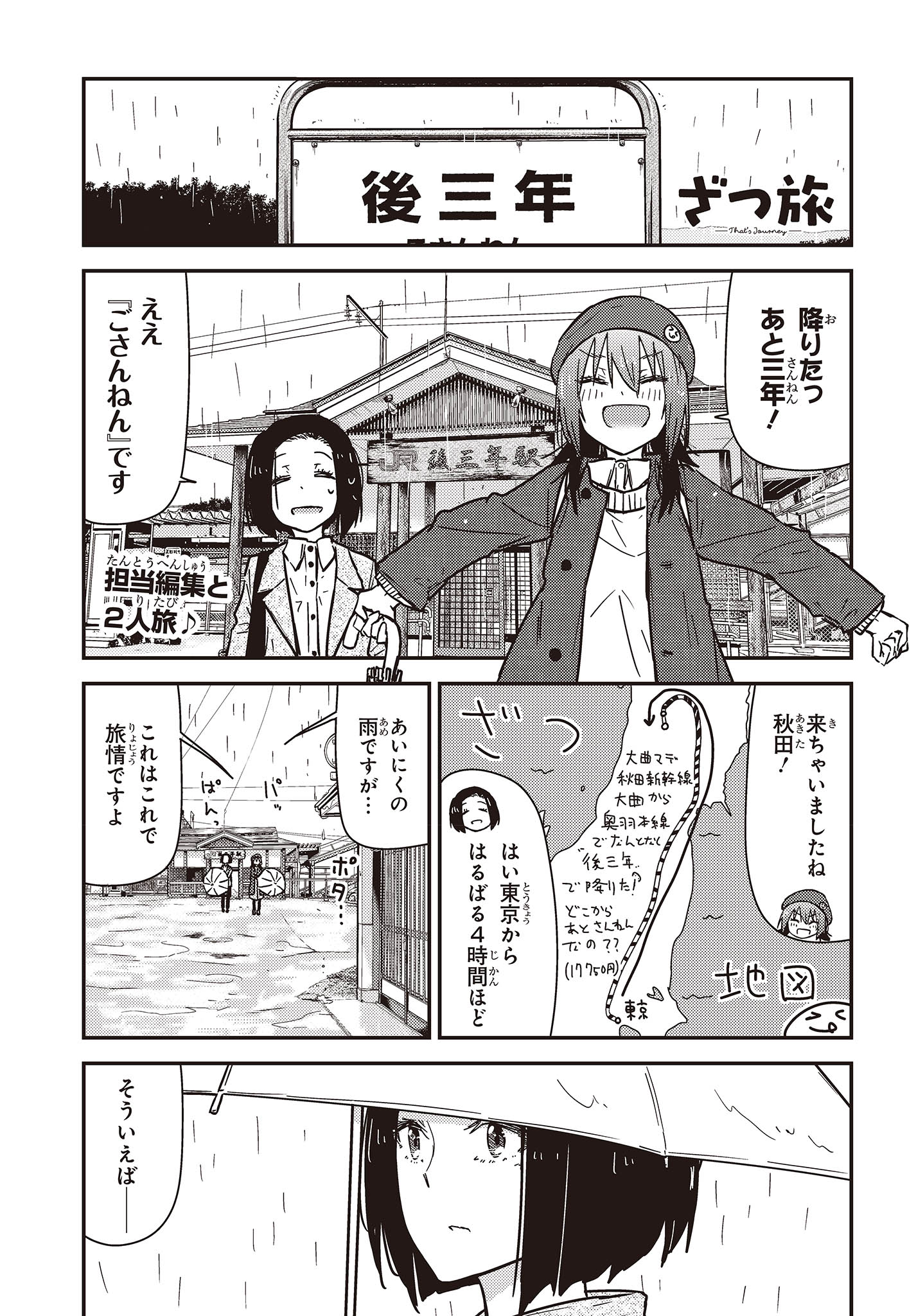 ざつ旅-That’s Journey- 第31話 - Page 1