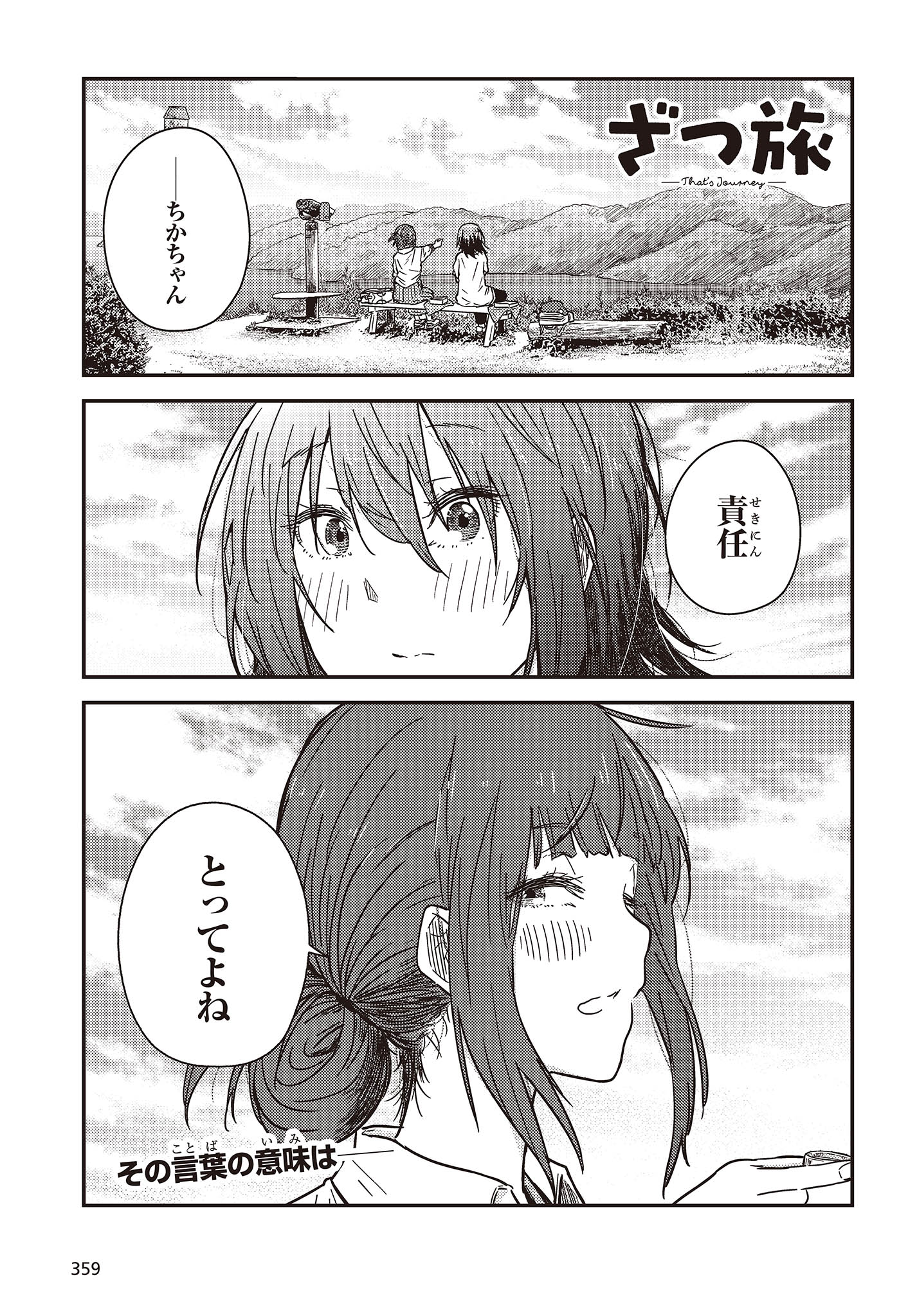 ざつ旅-That’s Journey- 第32話 - Page 1