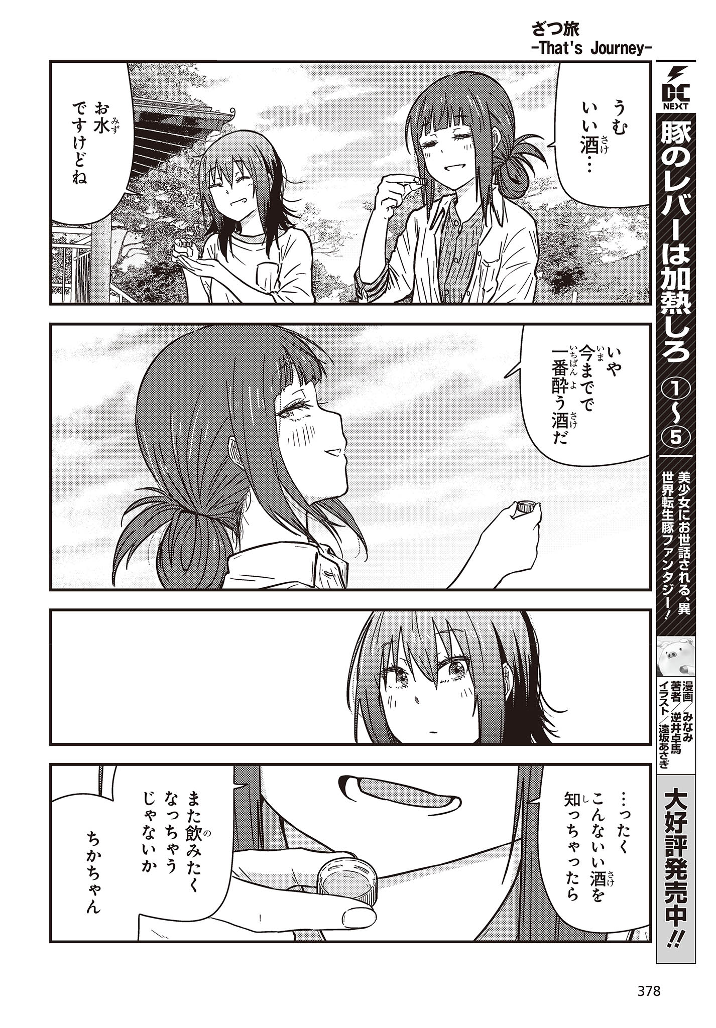 ざつ旅-That’s Journey- 第32話 - Page 20