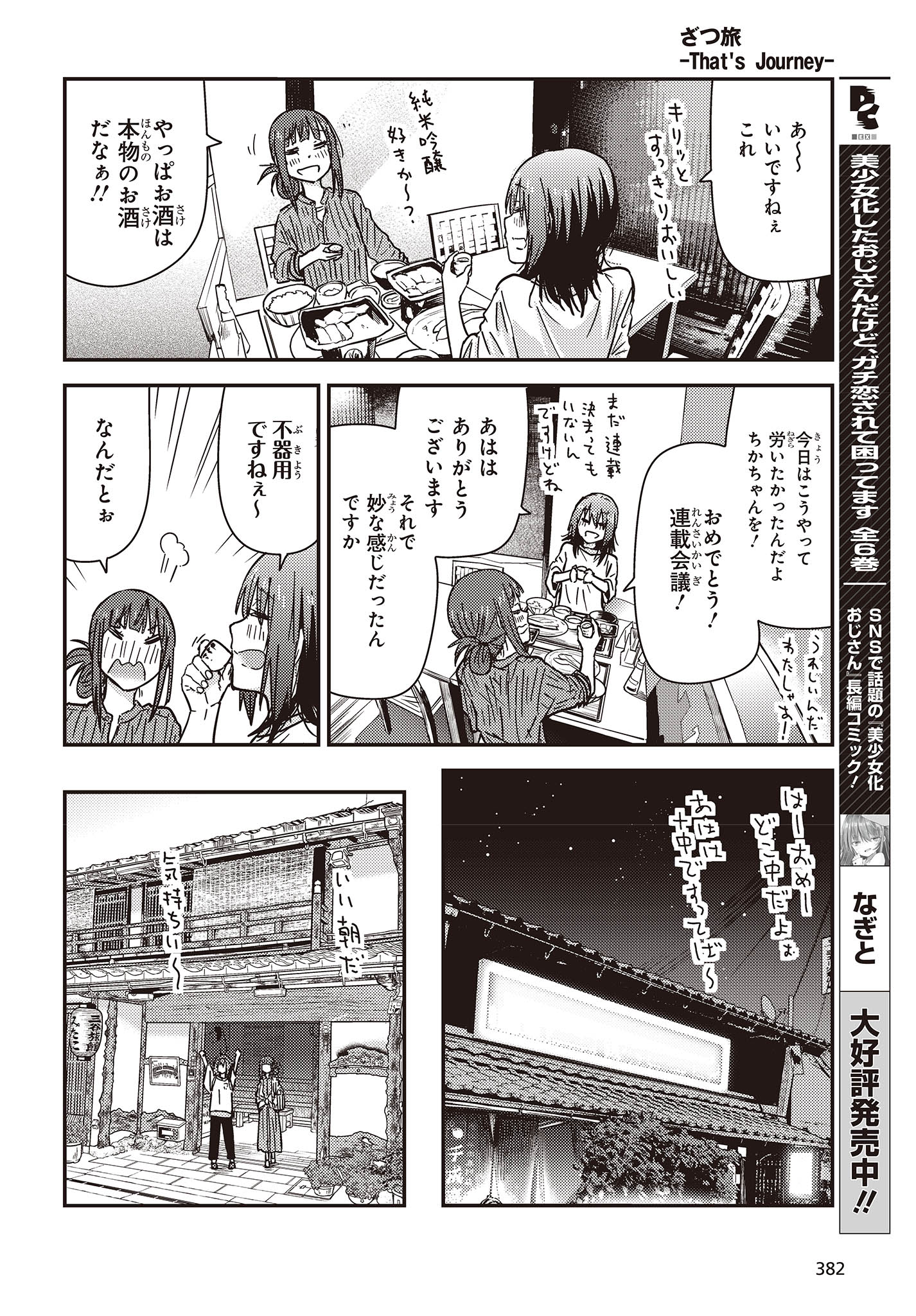 ざつ旅-That’s Journey- 第32話 - Page 24