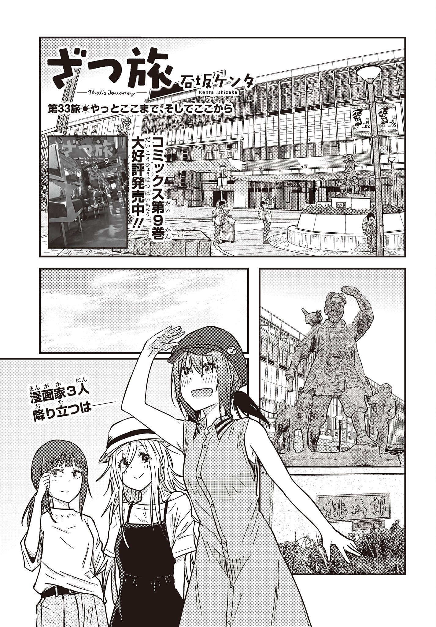 ざつ旅-That’s Journey- 第33話 - Page 1