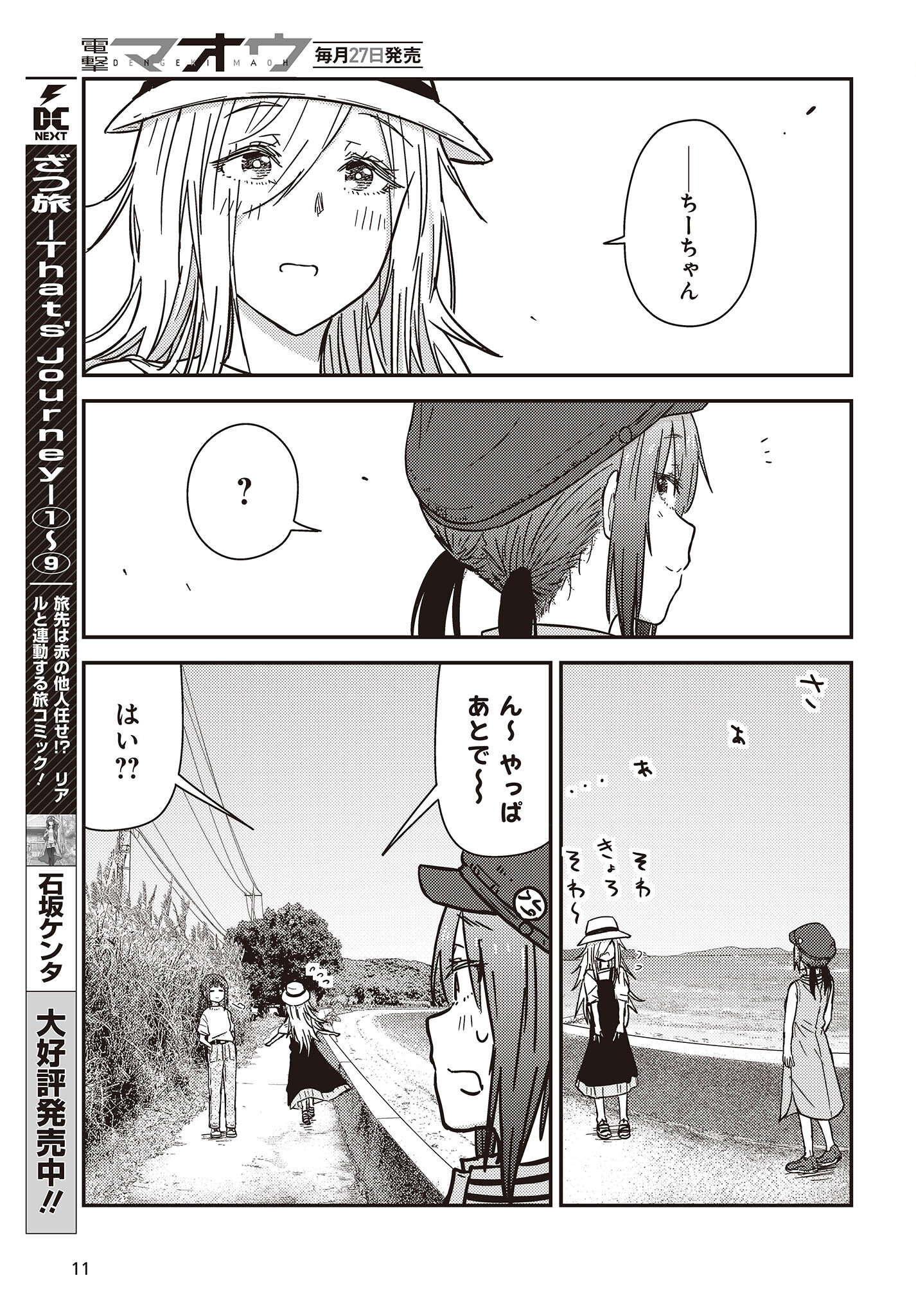 ざつ旅-That’s Journey- 第33話 - Page 5