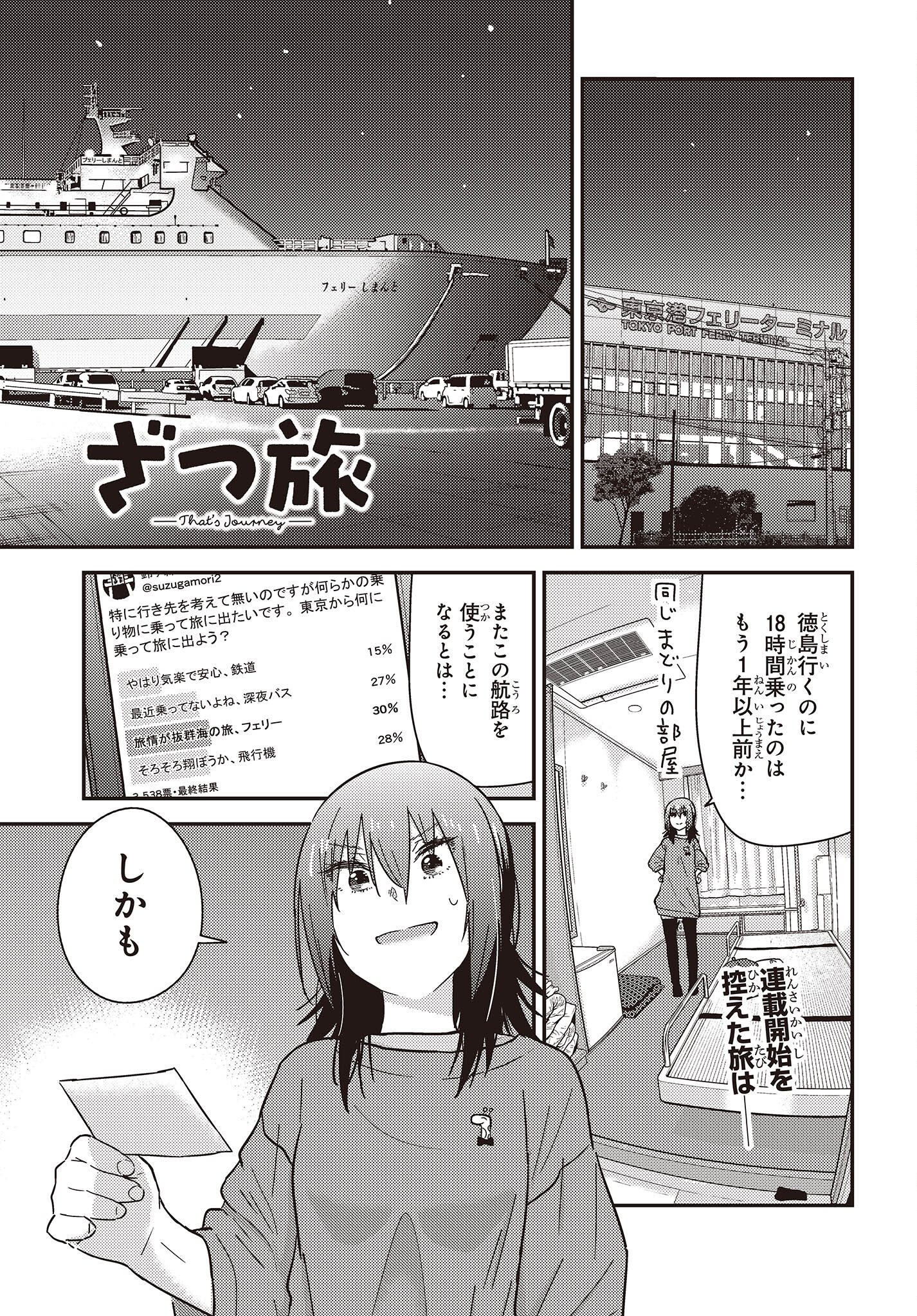ざつ旅-That’s Journey- 第34話 - Page 1