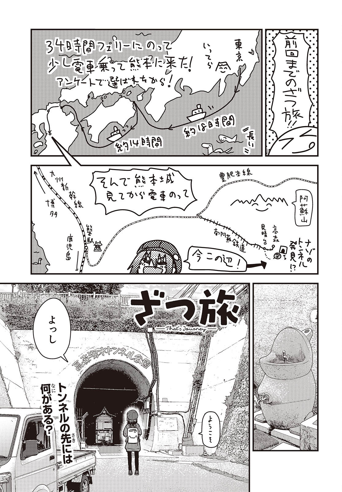 ざつ旅-That’s Journey- 第35話 - Page 1