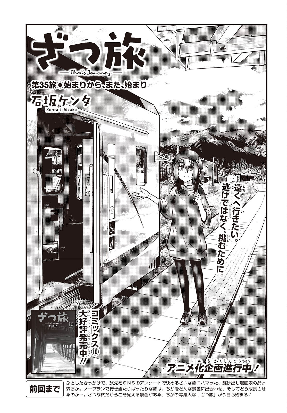 ざつ旅-That’s Journey- 第35話 - Page 3