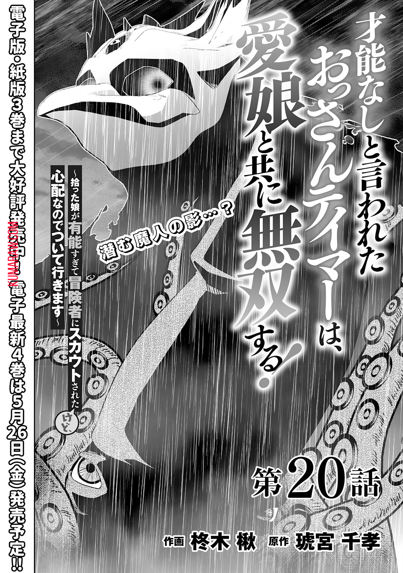 才能なしと言われたおっさんテイマーは、愛娘と共に無双する！～拾った娘が有能すぎて冒険者にスカウトされたけど、心配なのでついて行きます～ 第20話 - Page 2