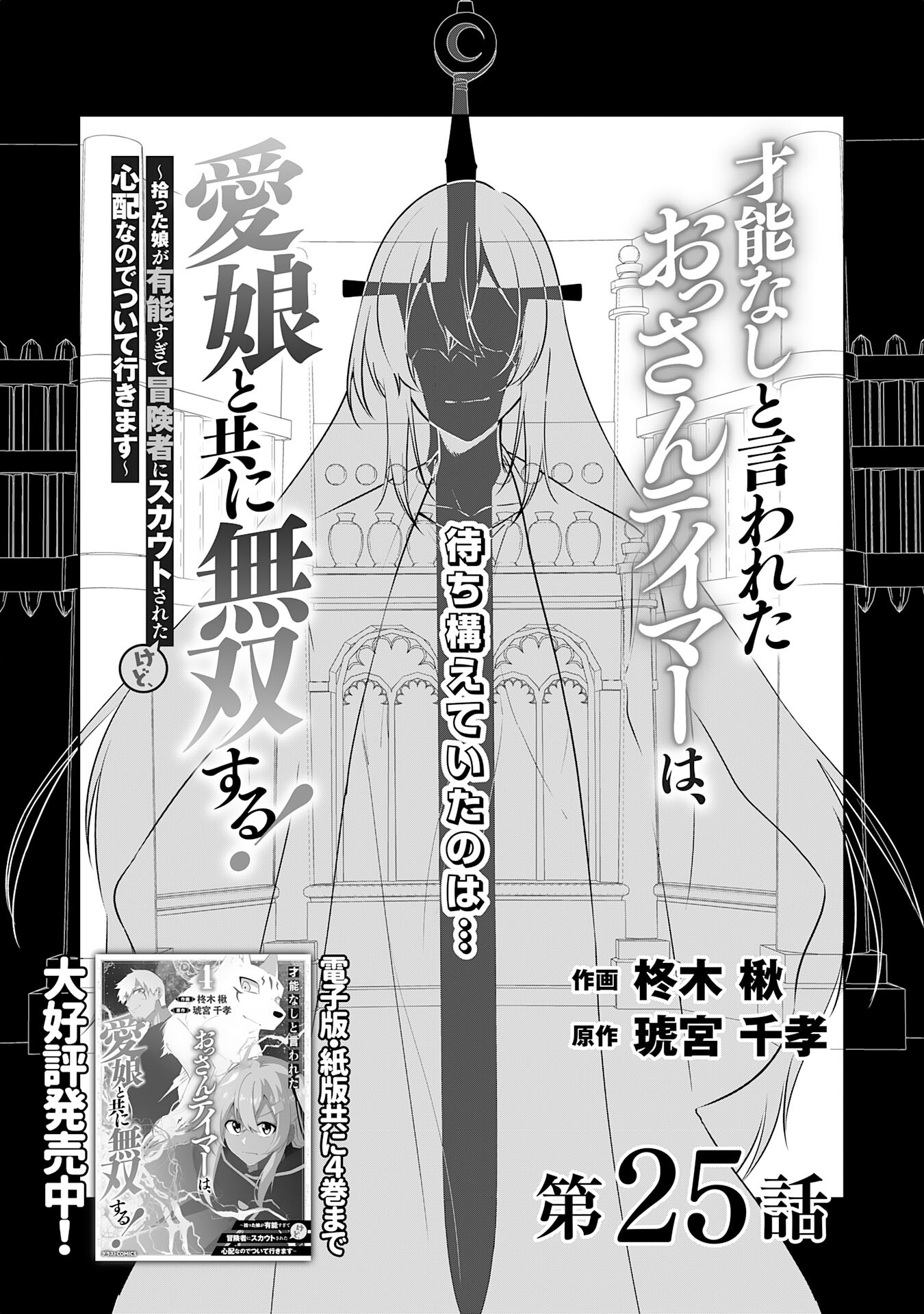 才能なしと言われたおっさんテイマーは、愛娘と共に無双する！～拾った娘が有能すぎて冒険者にスカウトされたけど、心配なのでついて行きます～ 第25話 - Page 3